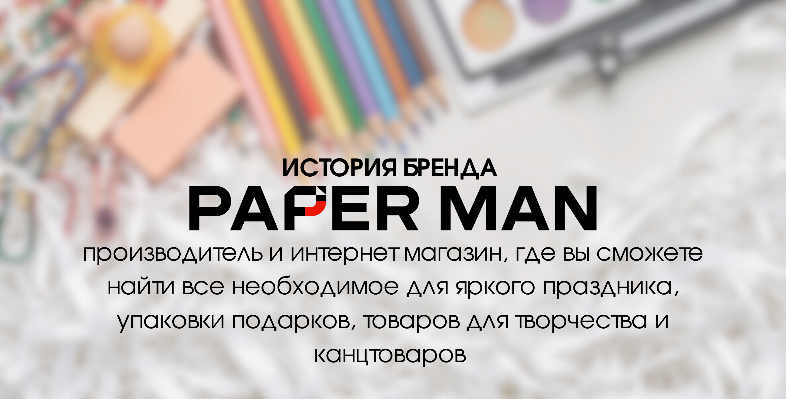 О компании — Paper Man