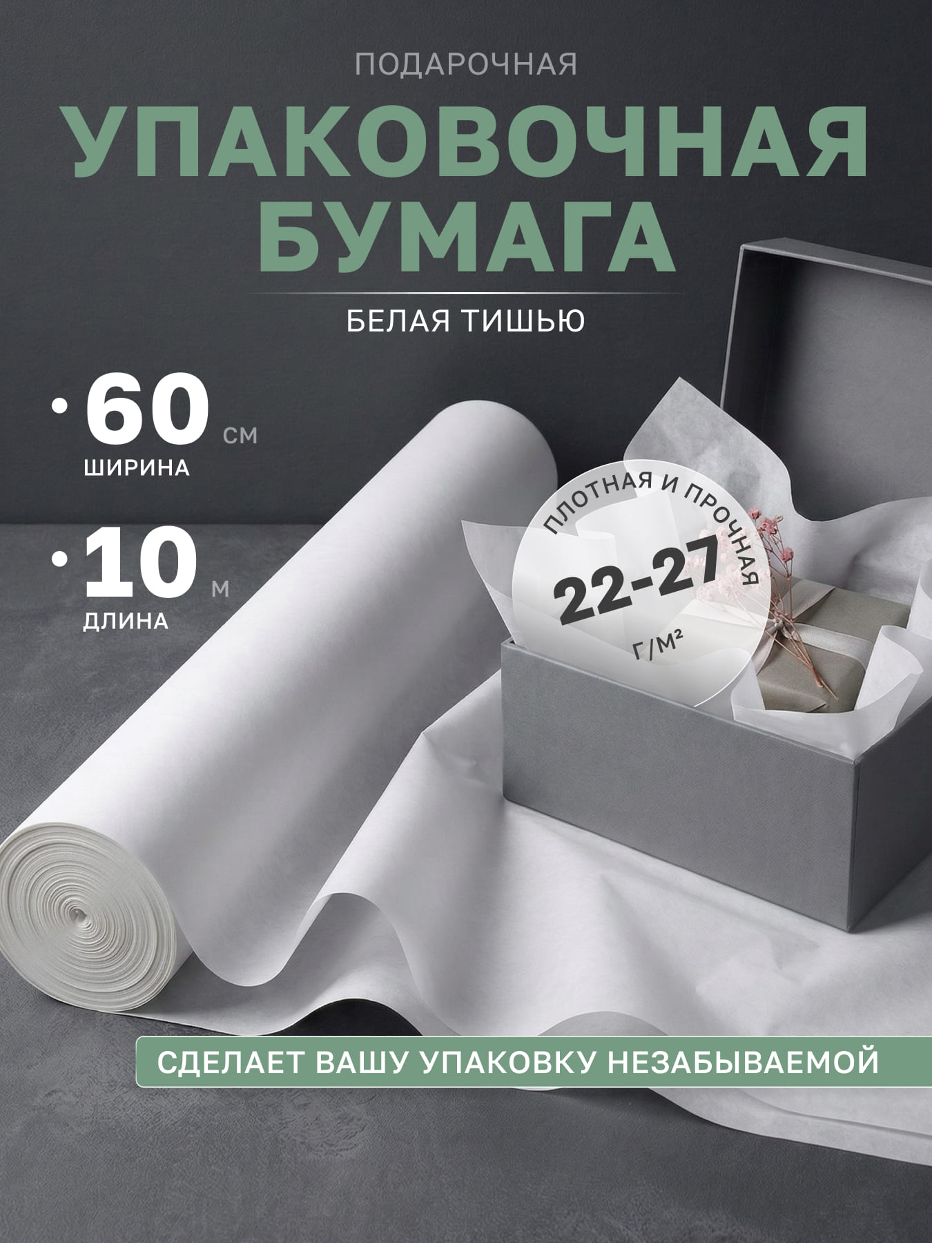 Бумага тишью упаковочная белая подарочная 60 см, 10 м