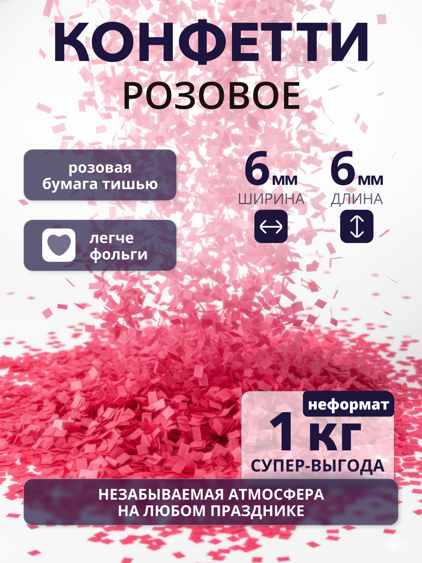 Конфетти розовое из бумаги тишью 6х6 мм, неформат, 1 кг