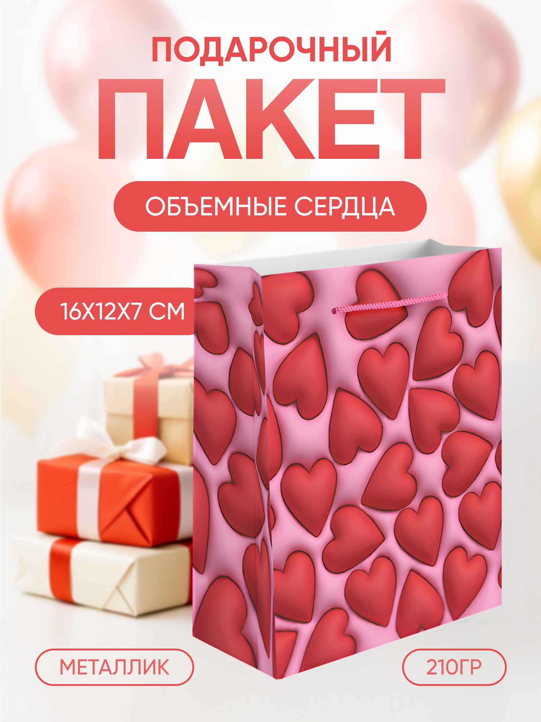 Пакет подарочный, 210гр, Объемные сердца, 16*12*7 см, 1 шт.