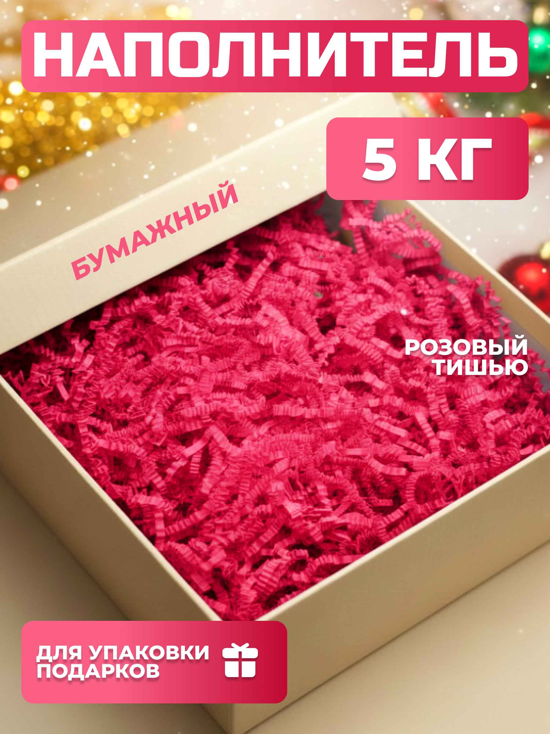 Бумажный наполнитель  розовый тишью, 5 кг