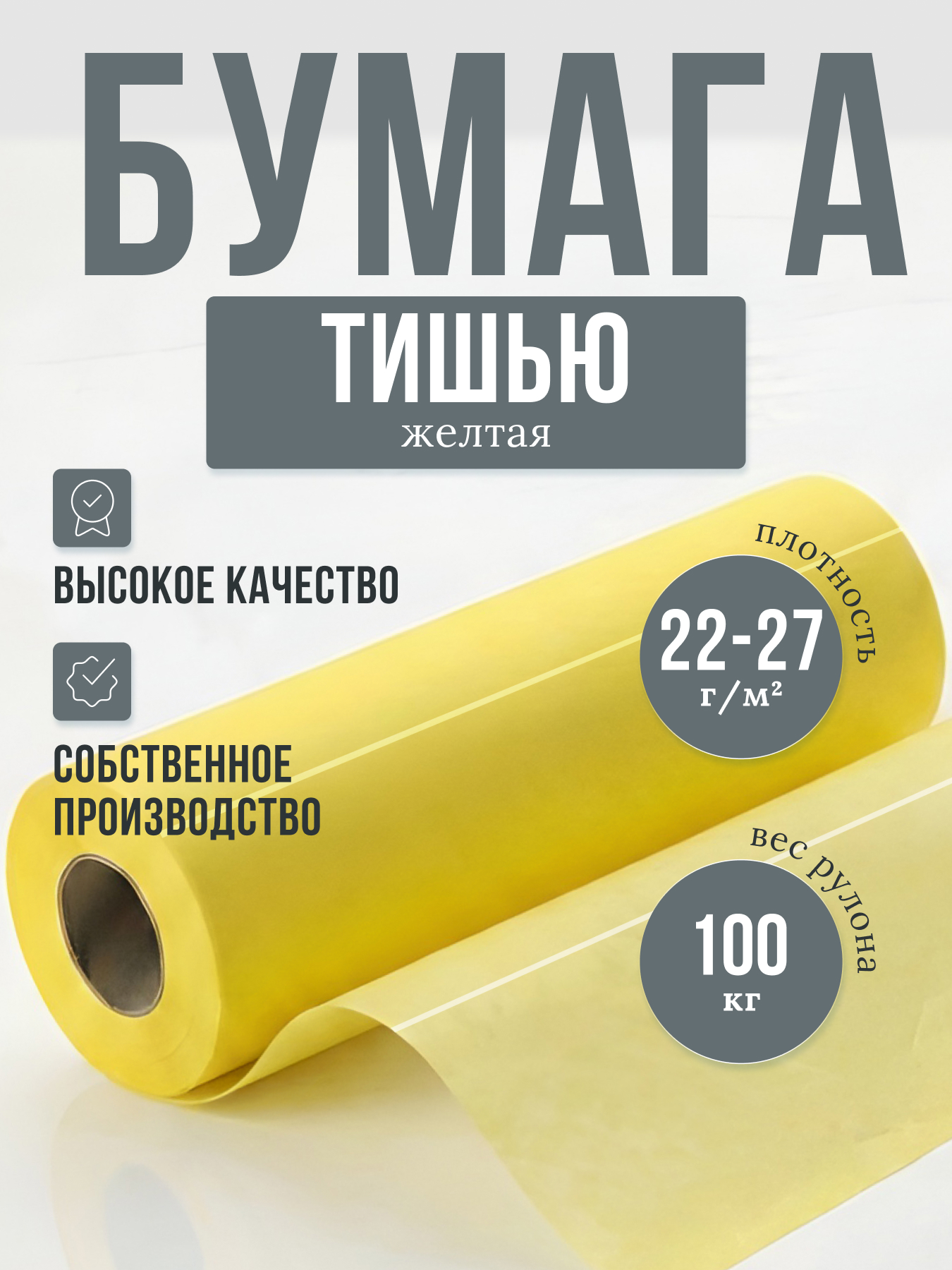 Бумага тишью желтая в рулоне плотностью 22-27 г/м, кг