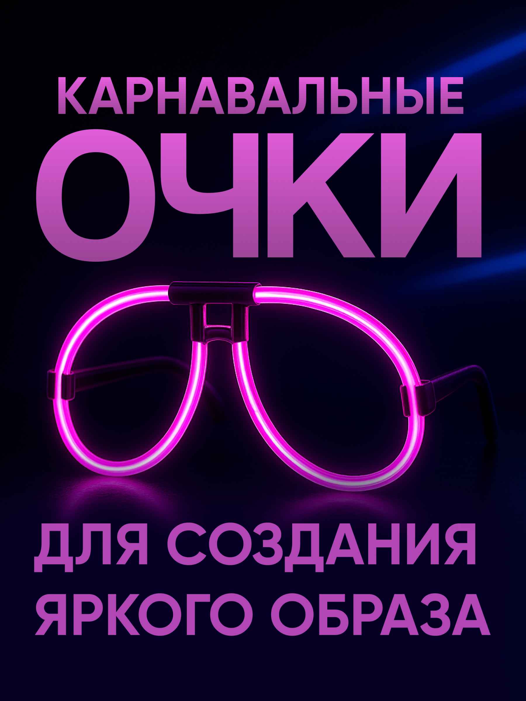 Флуоресцентные очки ассорти 2_6