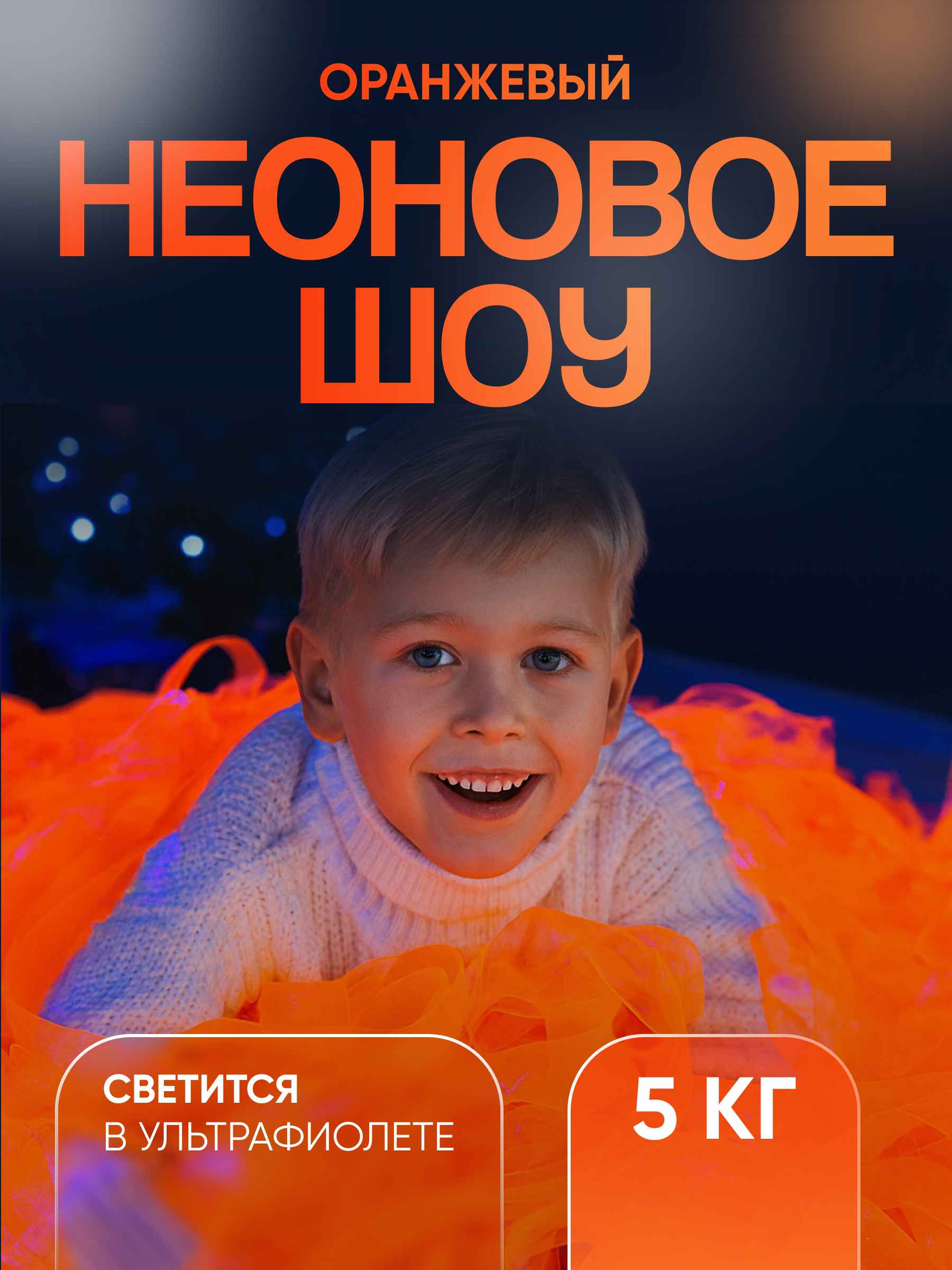 Неоновая пленка бумага для бумажного шоу оранжевая 5 кг