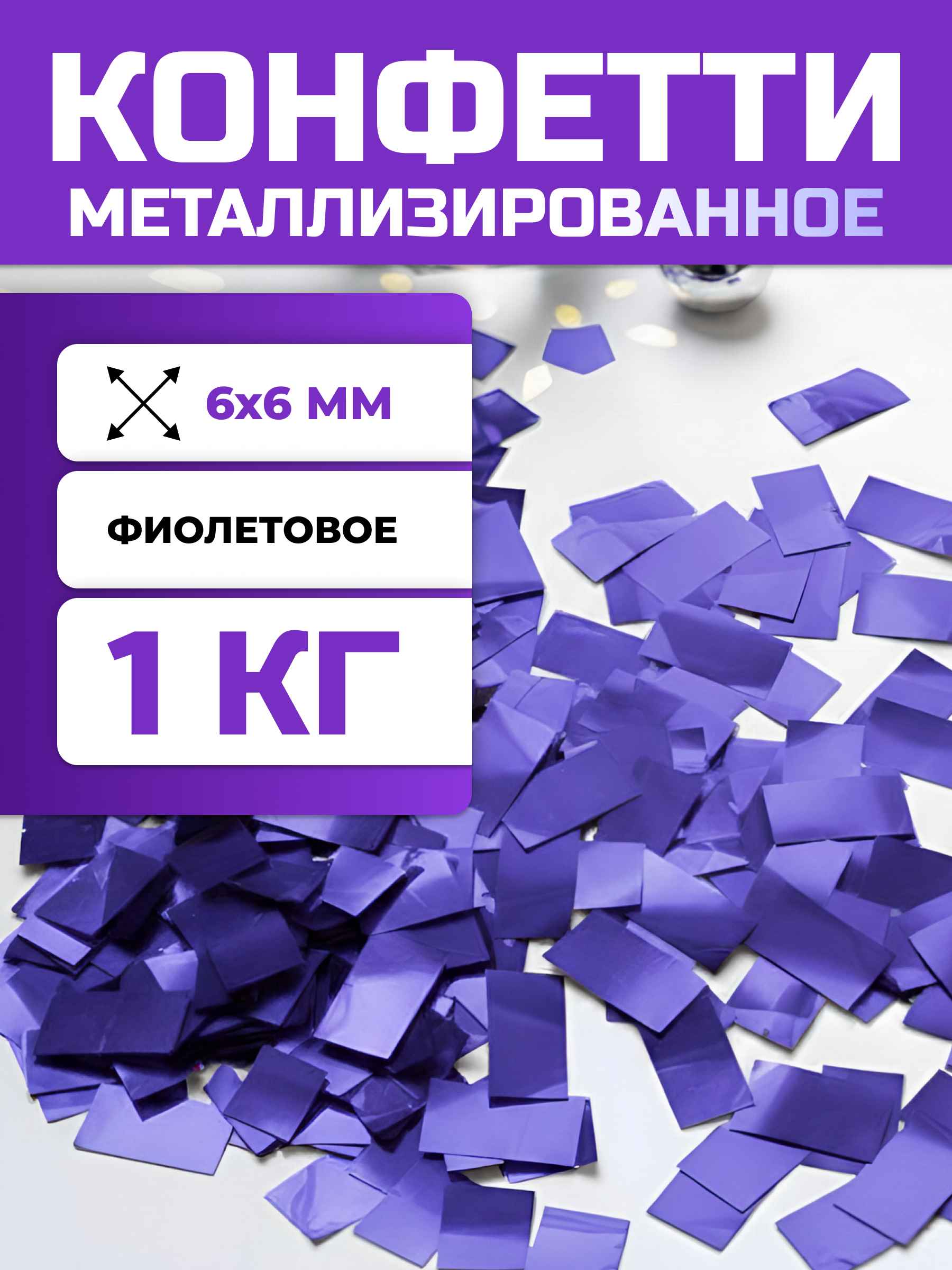 Конфетти фиолетовое металлизированное 6х6 мм, 1 кг