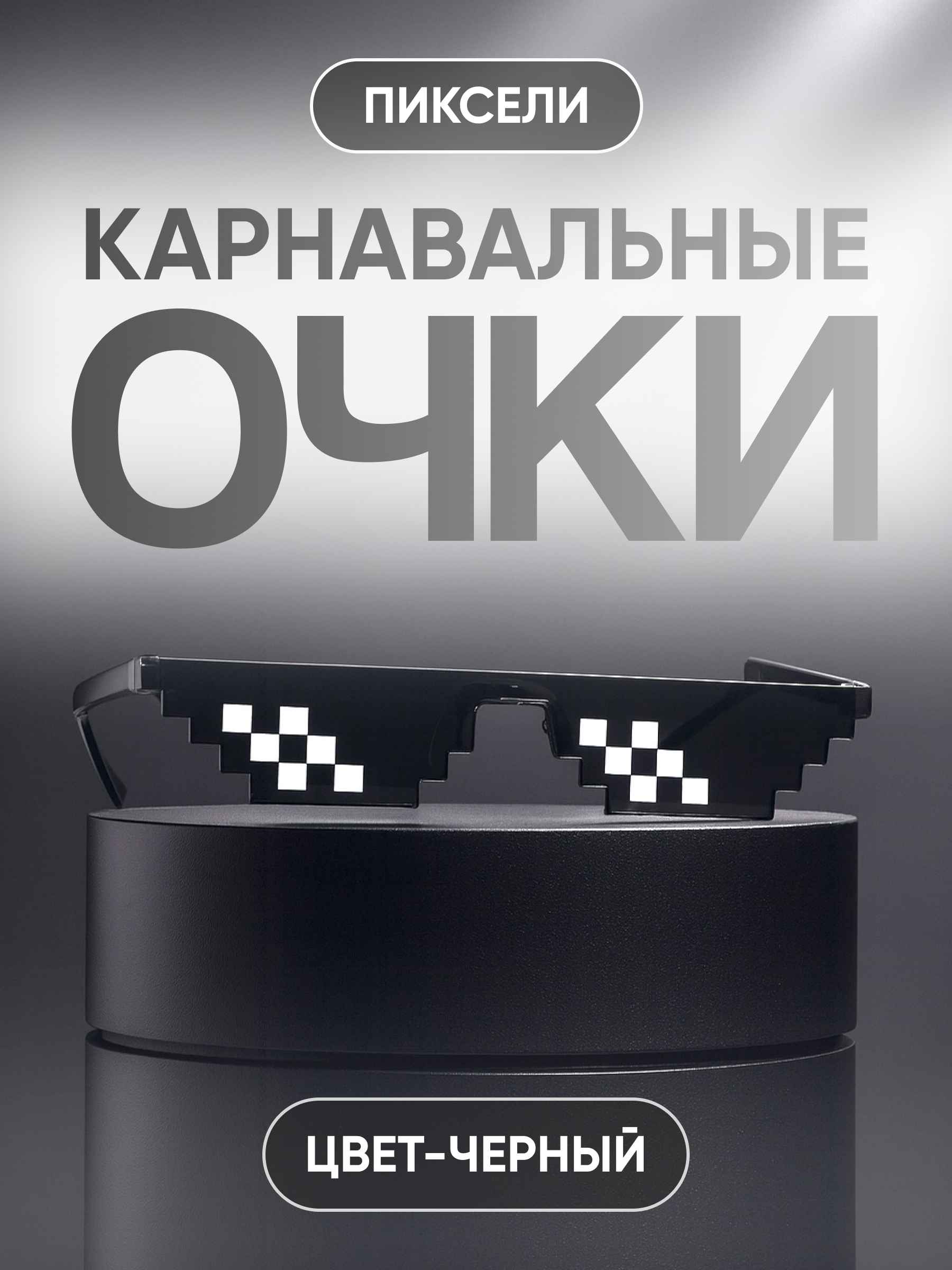 Карнавальные очки, Пиксели, Черный, 1 шт.