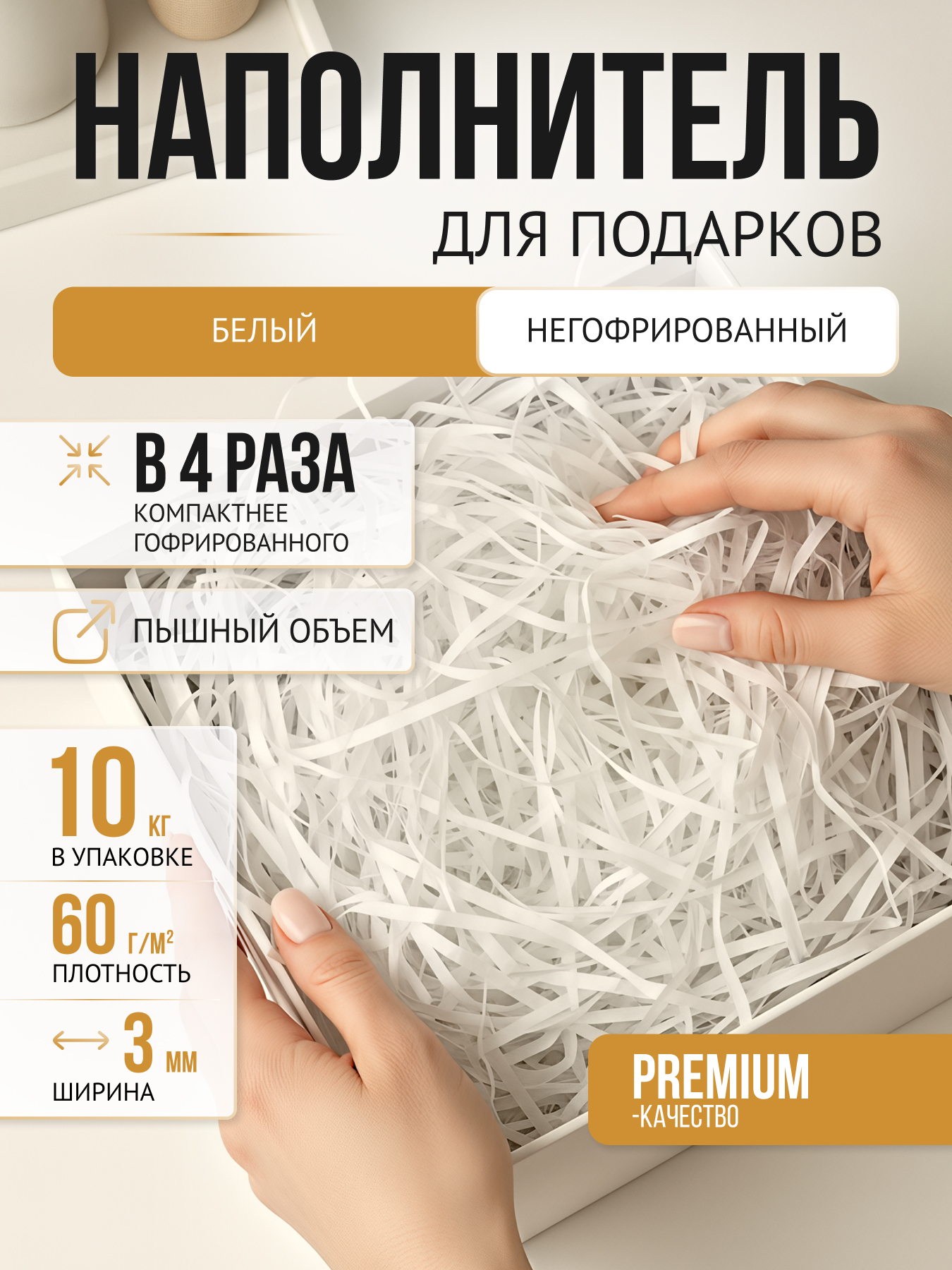 Бумажный наполнитель классик белый негофрированный, 10 кг