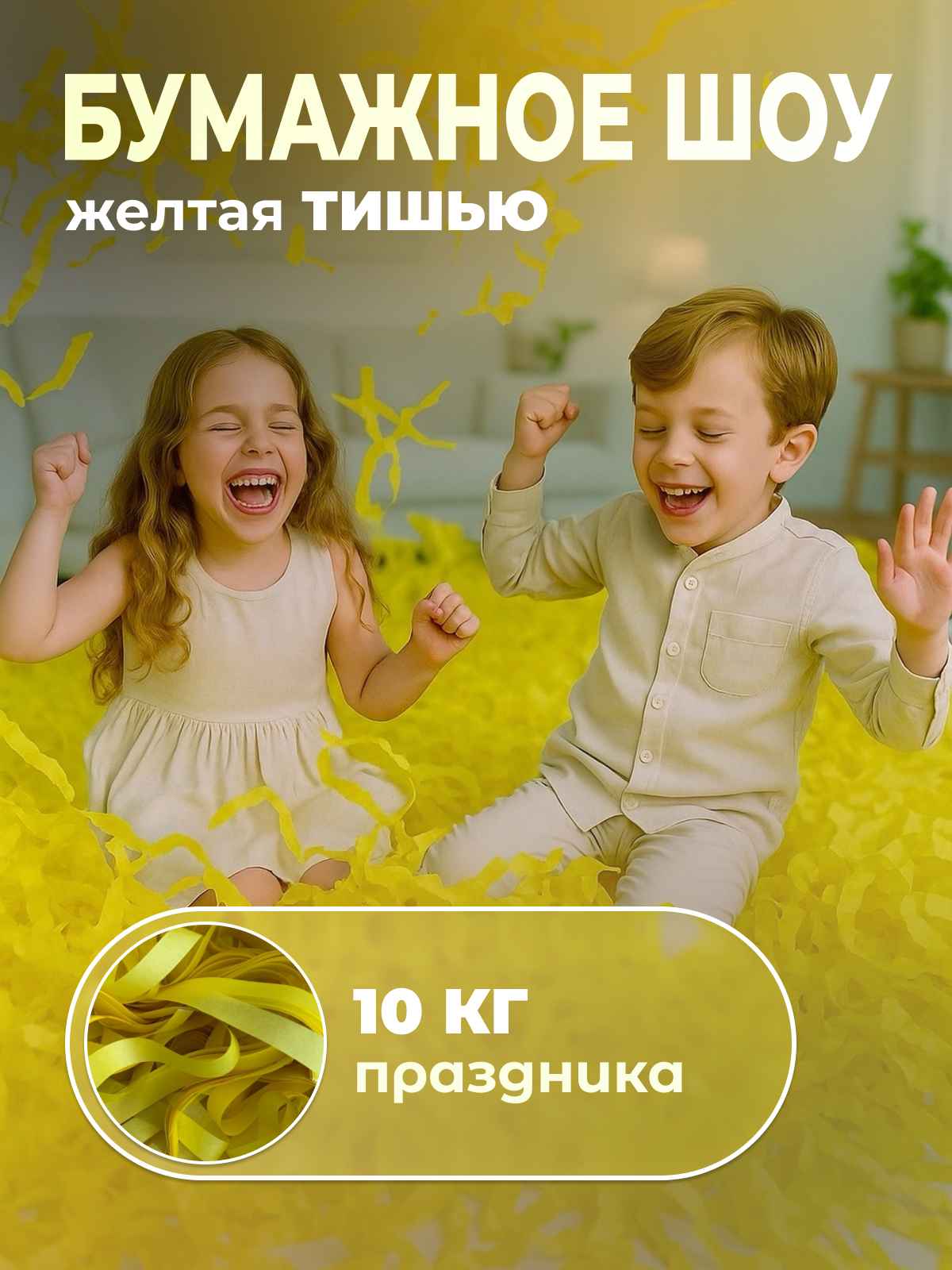 Бумага для бумажного шоу желтая тишью 10 кг