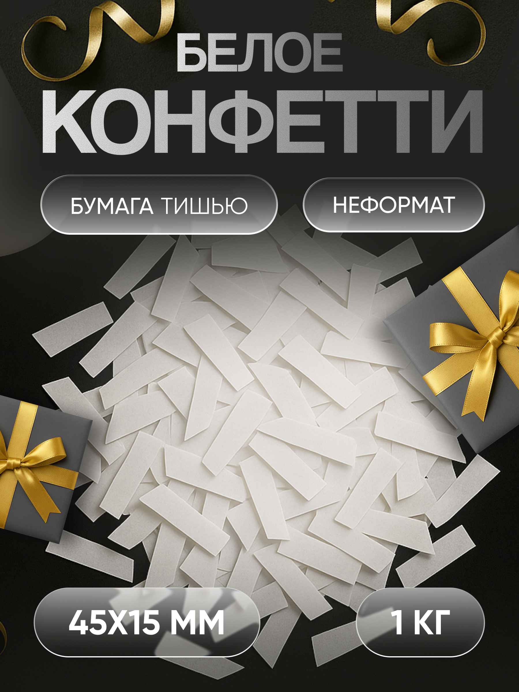 Конфетти белое из бумаги тишью 45х15 мм, неформат, 1 кг