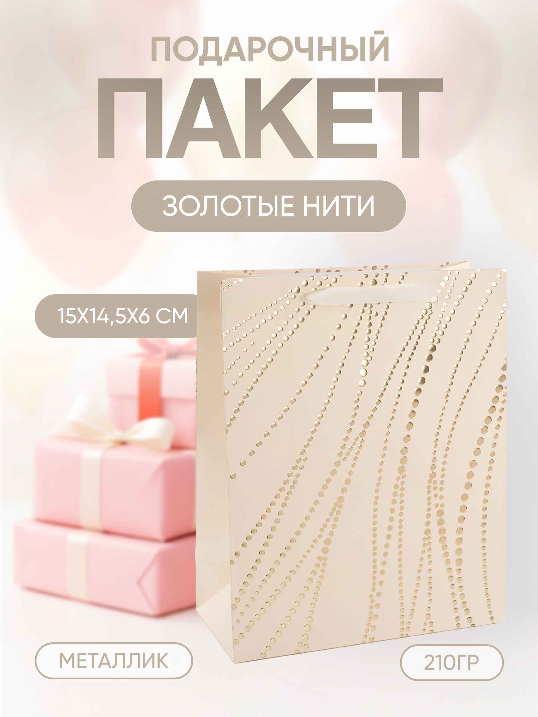 Пакет подарочный, 210гр, Золотые нити, Дизайн №4, Кремовый, Металлик, 15*14,5*6 см, 1 шт.