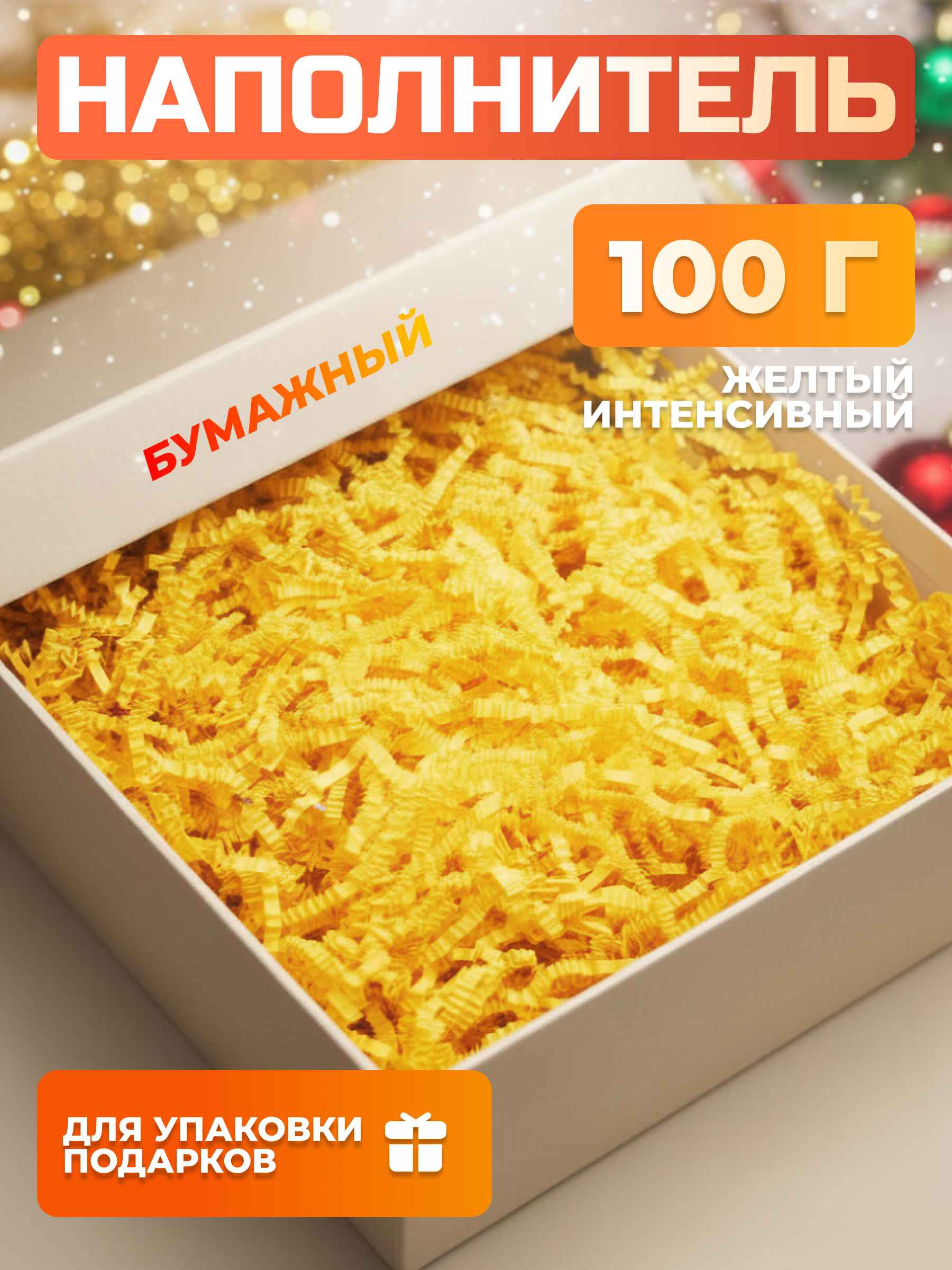 Бумажный наполнитель желтый интенсив 100 г