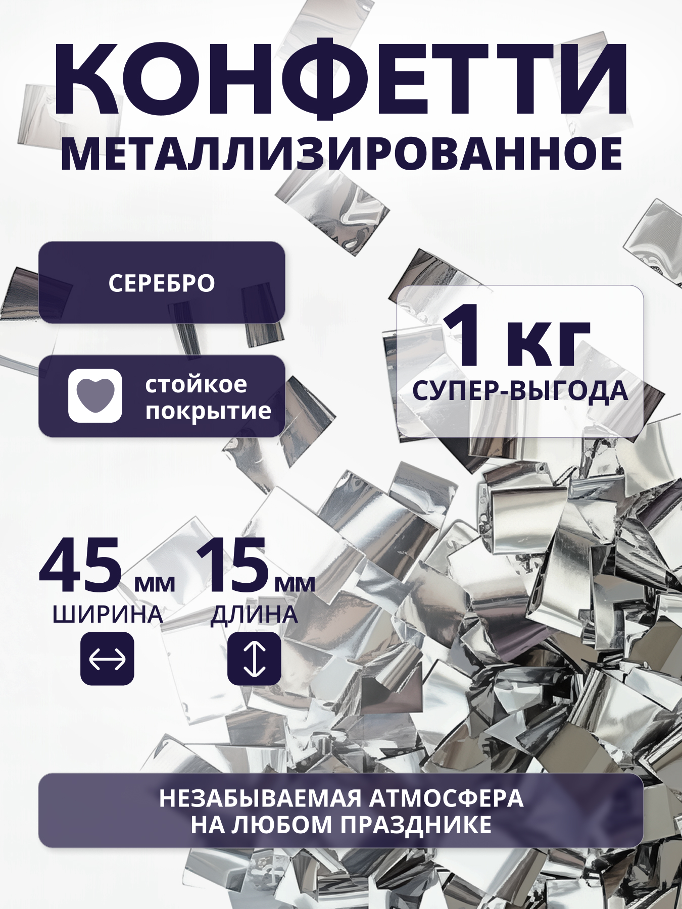 Конфетти серебряное металлизированное 45х15 мм, 1 кг