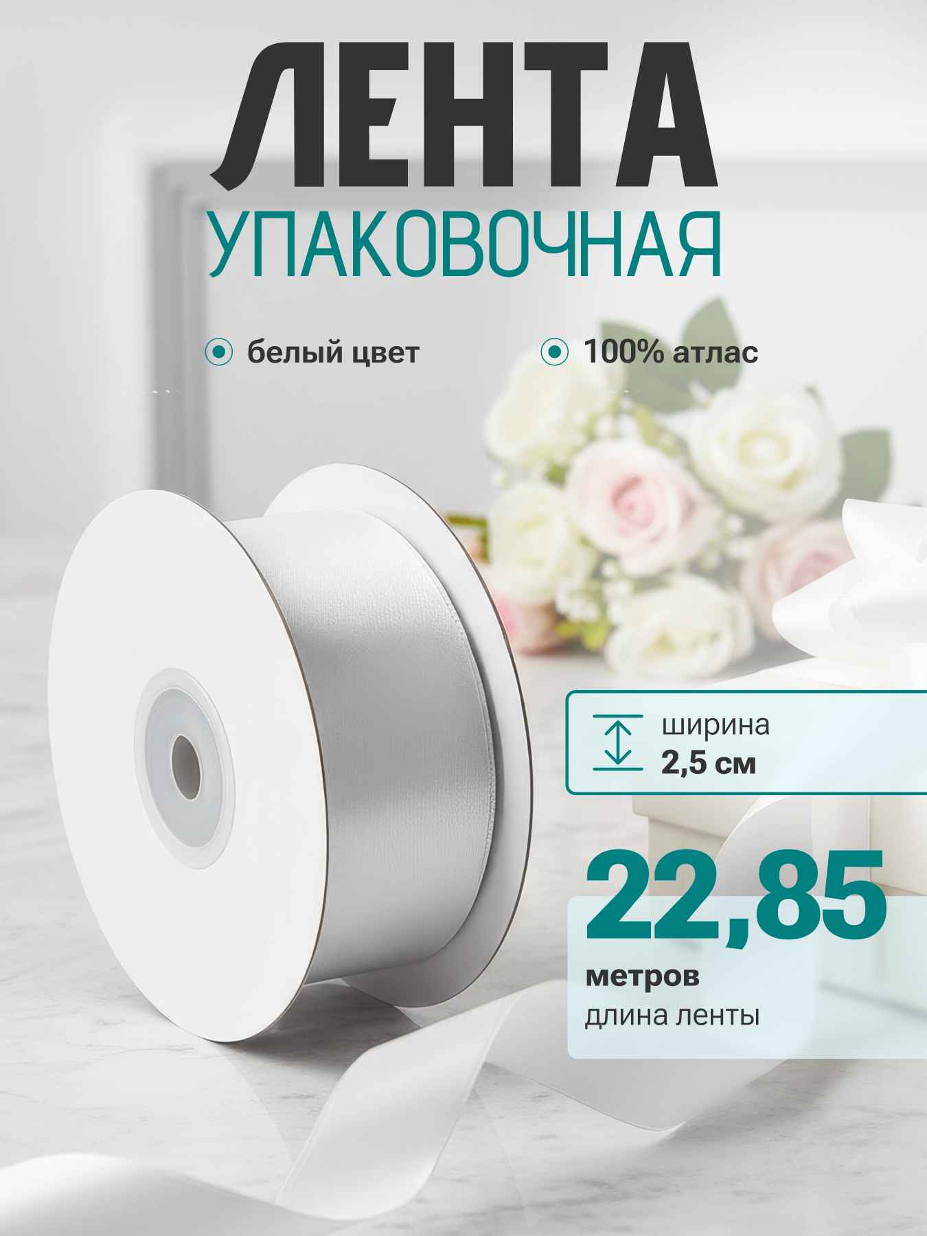 Лента атласная (2,5 см*22,85 м) Белый, 1 шт.