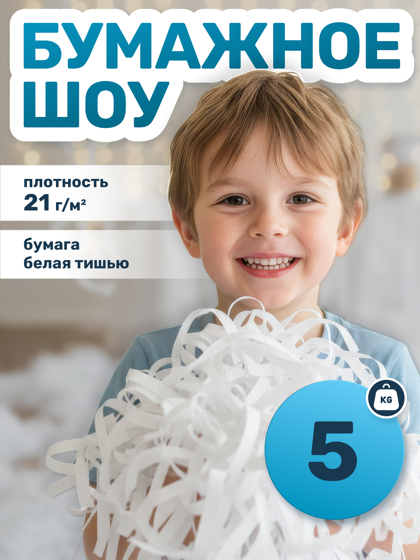 Бумага для бумажного шоу белая тишью, 5 кг
