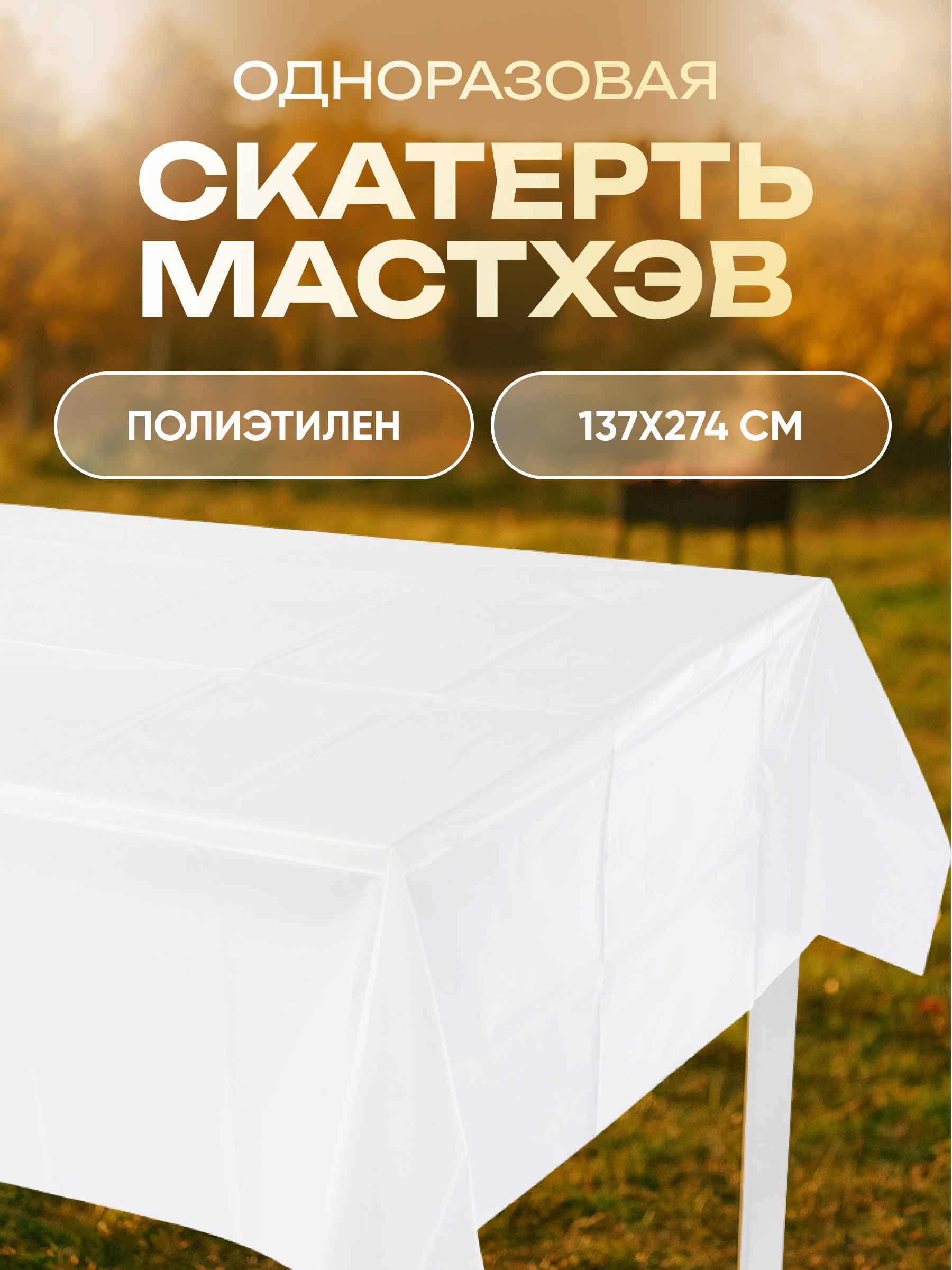 Скатерть одноразовая, Мастхэв, Белый, 137*274 см, 1 шт.