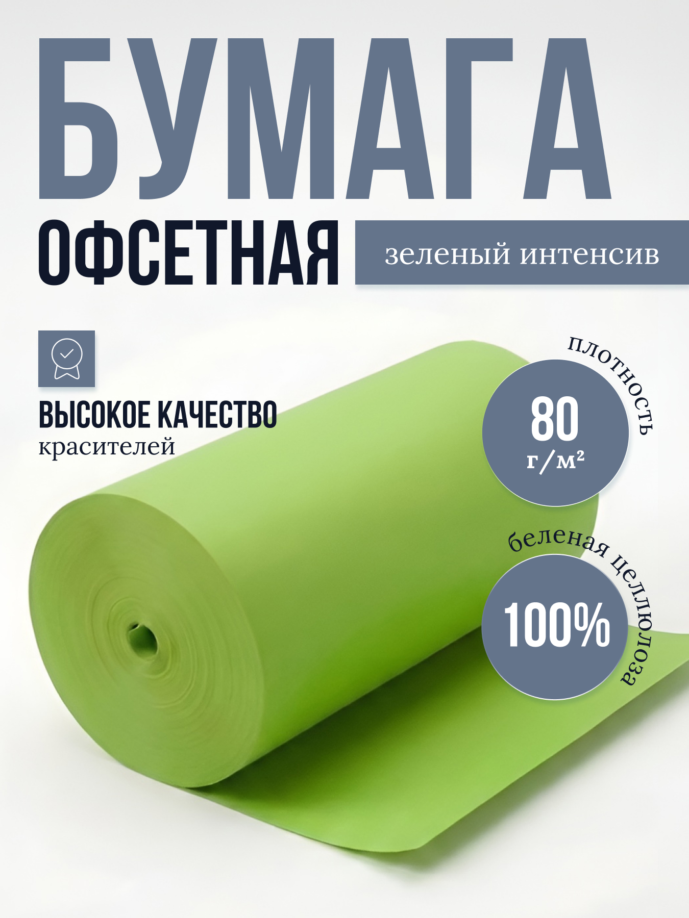 Бумага офсетная цветная № 1, ф. 840 мм, З-4, с поверхностной проклейкой, 80 г/м2. Зеленый интенсив, кг