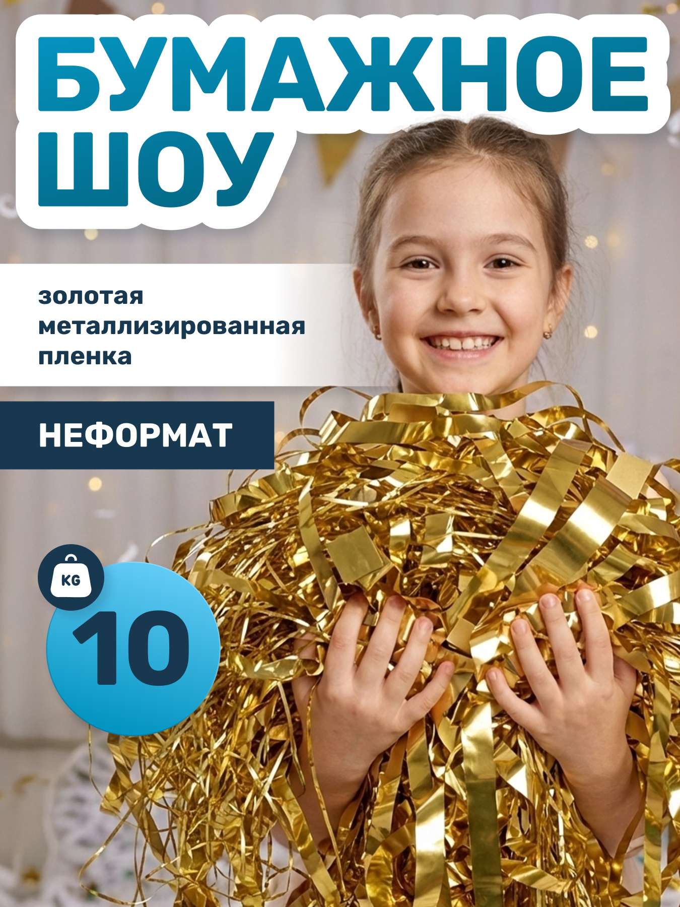 Золотая металлизированная пленка бумага для бумажного шоу неформат, 10 кг
