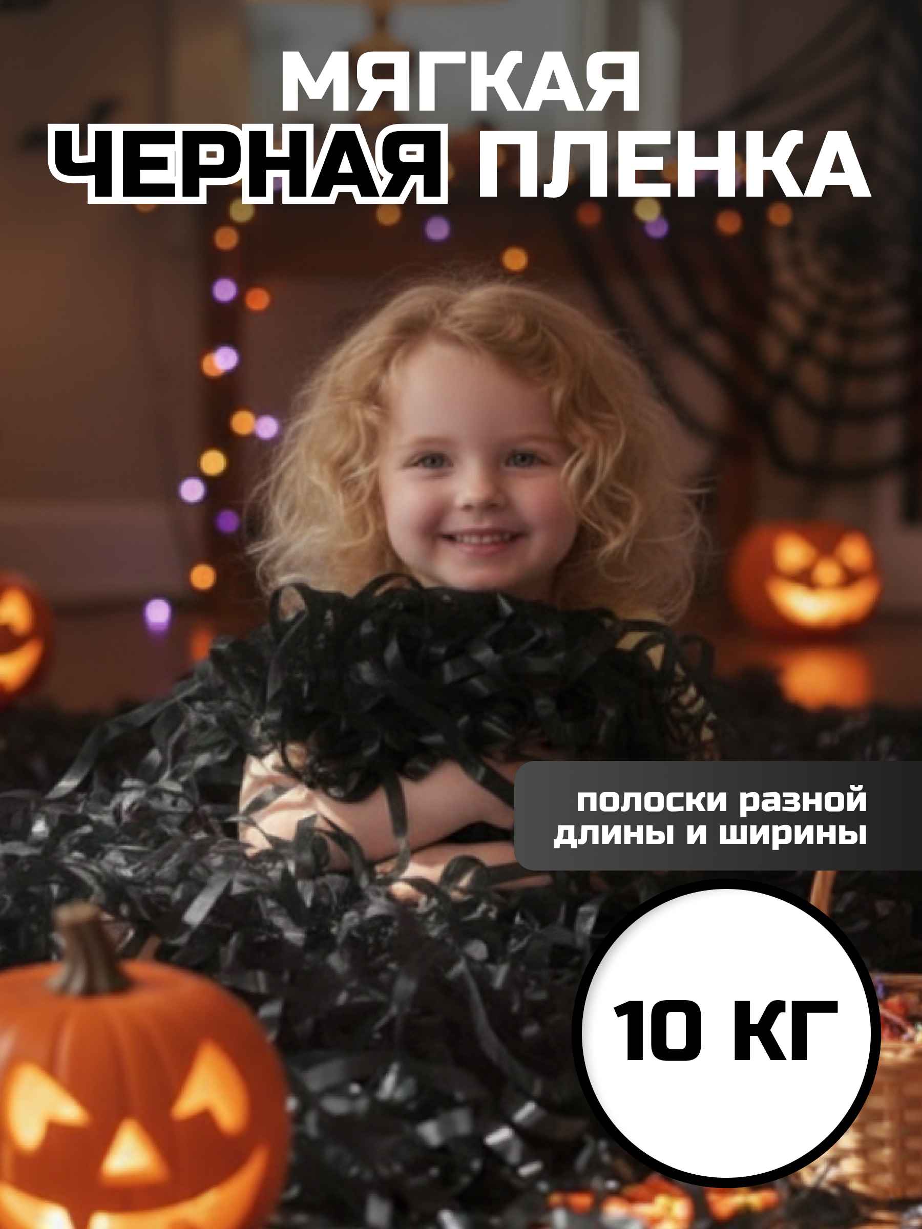 Мягкая пленка бумага для бумажного шоу черная, неформат, 10 кг