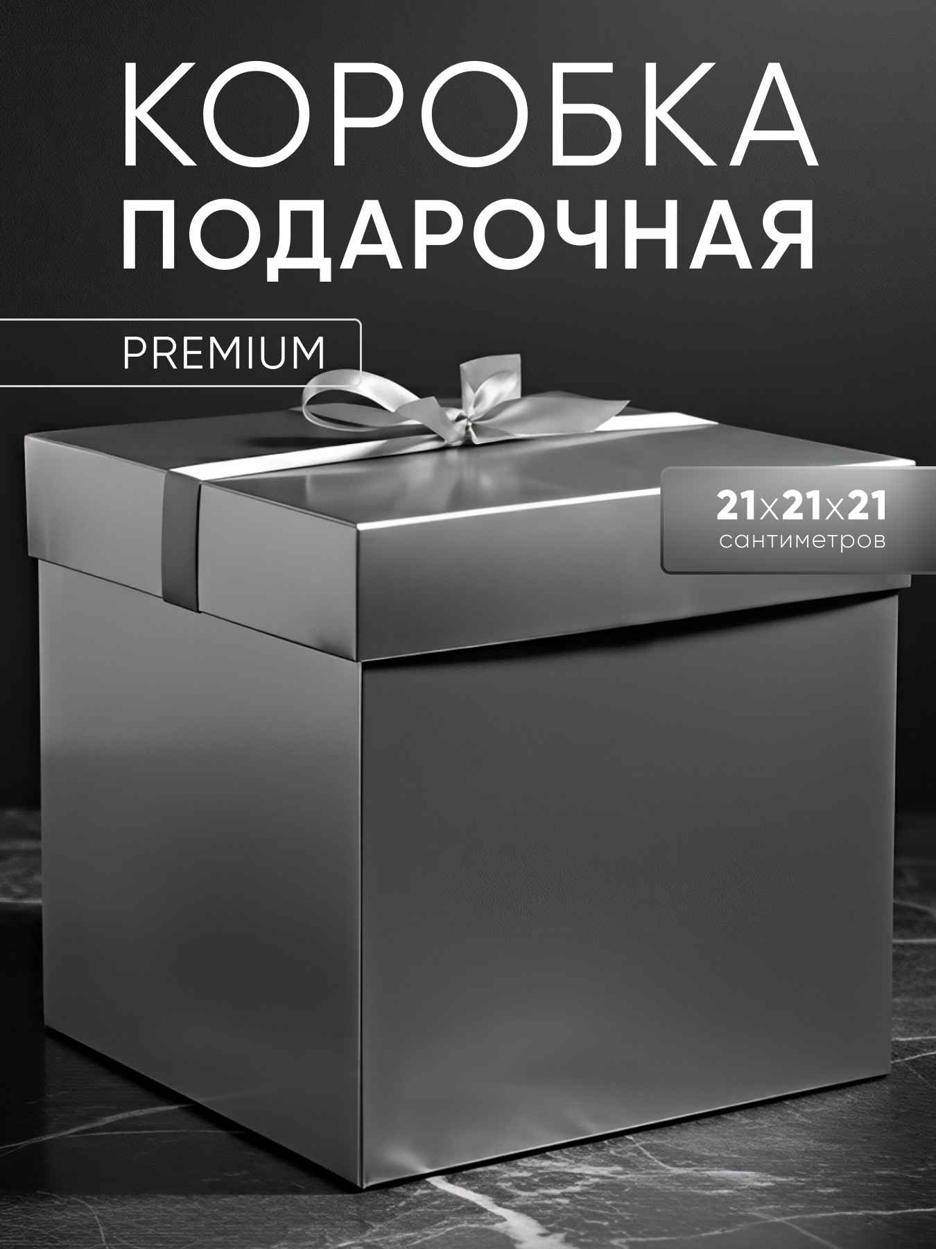 Коробка подарочная, складная Атласный бант, Серебро, Металлик, 21*21*21 см, 1 шт. в упак.