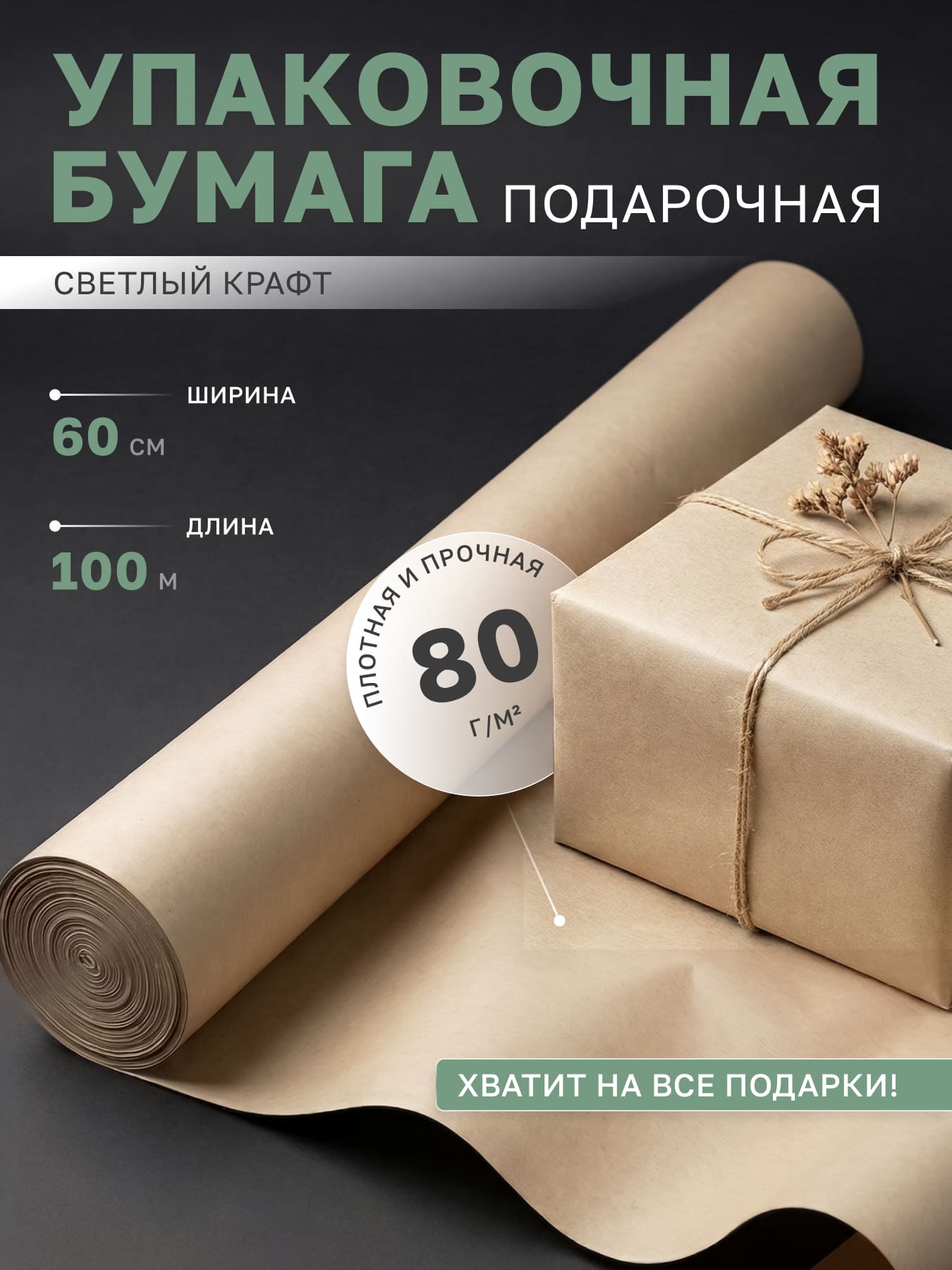 Упаковочная бумага в рулонах крафт светлая подарочная 60 см, 100 м