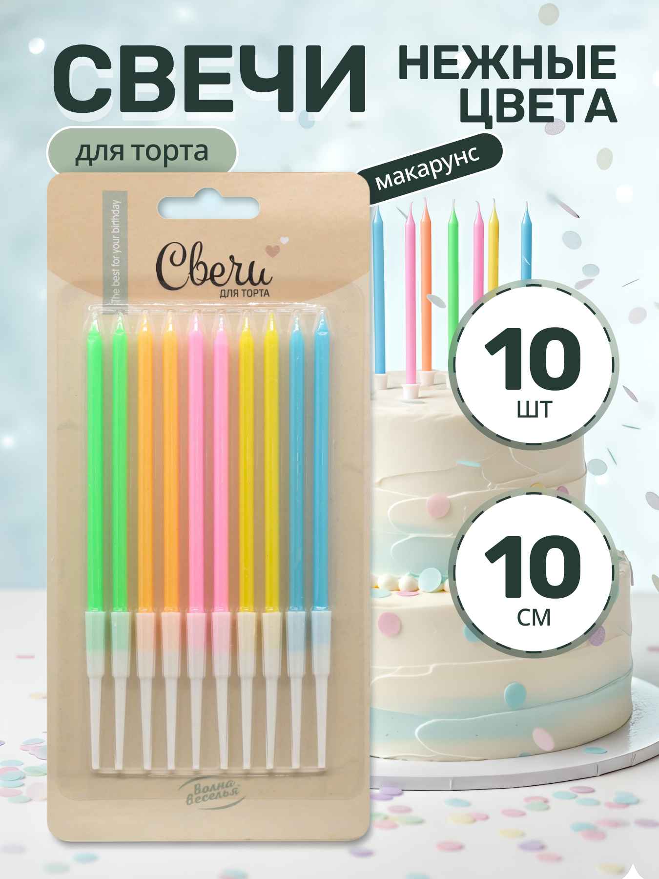 Свечи Нежные цвета, Макарунс, 0,5*10 + 5 см, 10 шт. с держат.