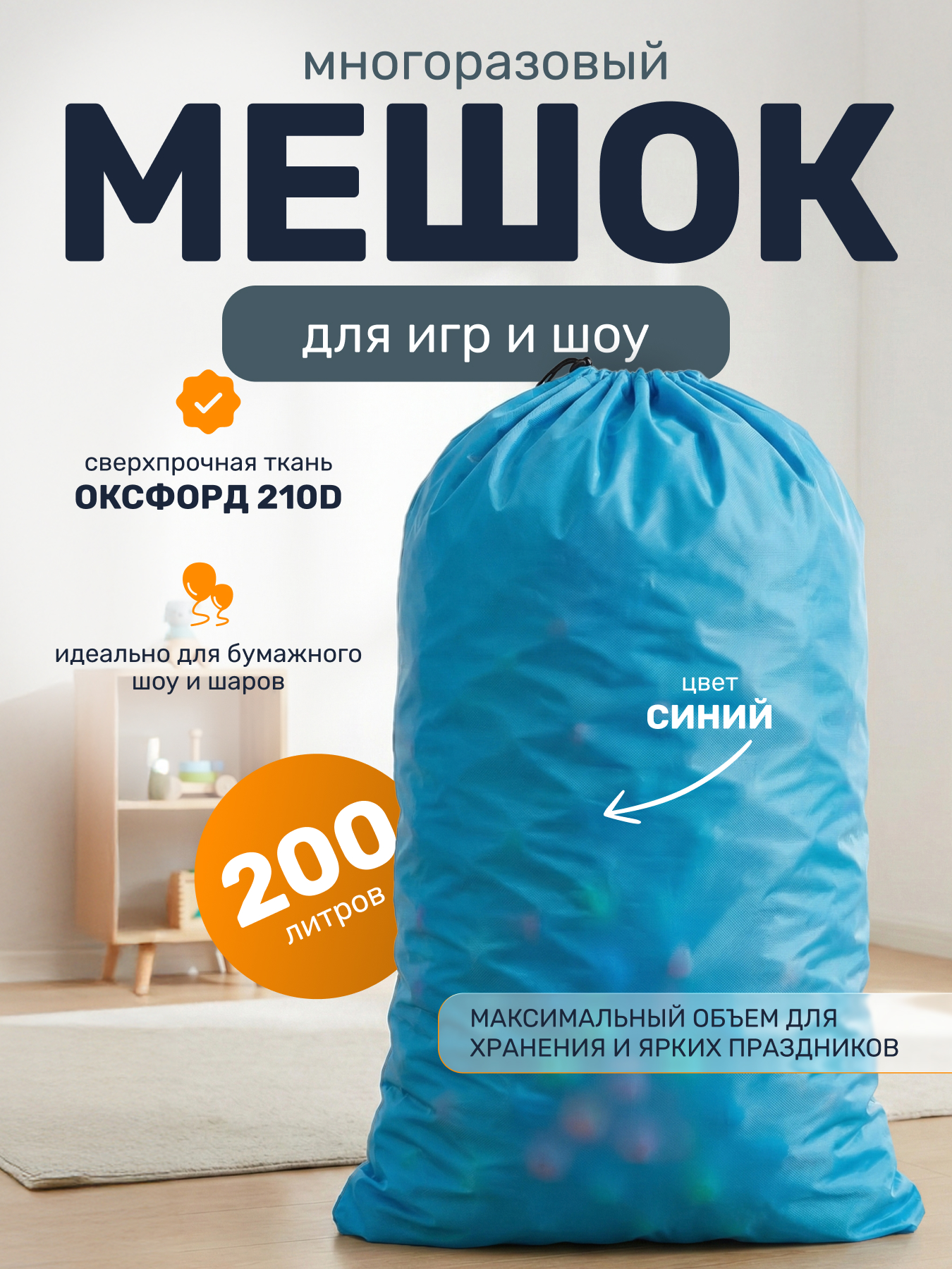 Мешок синий многоразовый из оксфорда для праздника, бумажного шоу или воздушных шаров