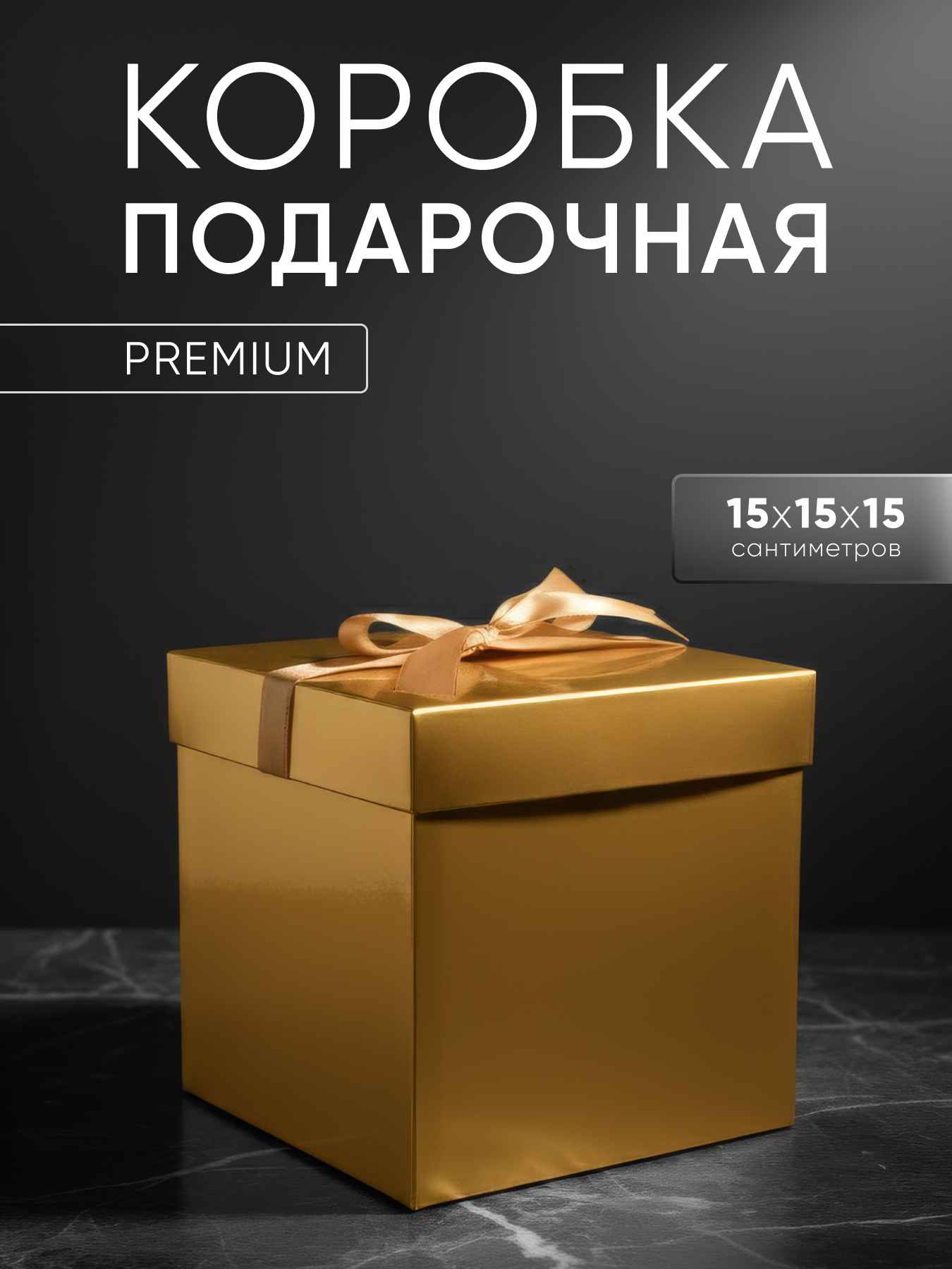 Коробка подарочная, складная Атласный бант, Золото, Металлик, 15*15*15 см, 1 шт. в упак.