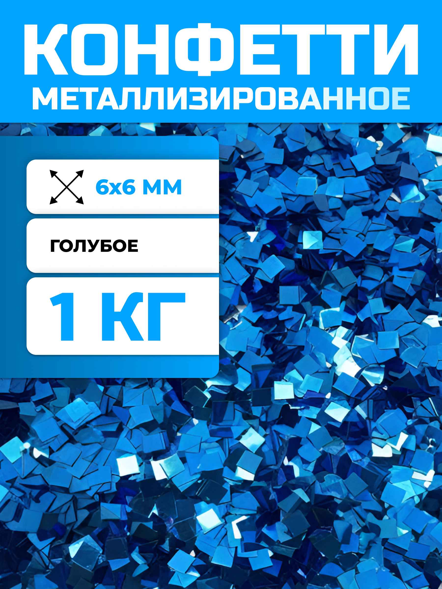 Конфетти голубое металлизированное 6х6 мм, 1 кг