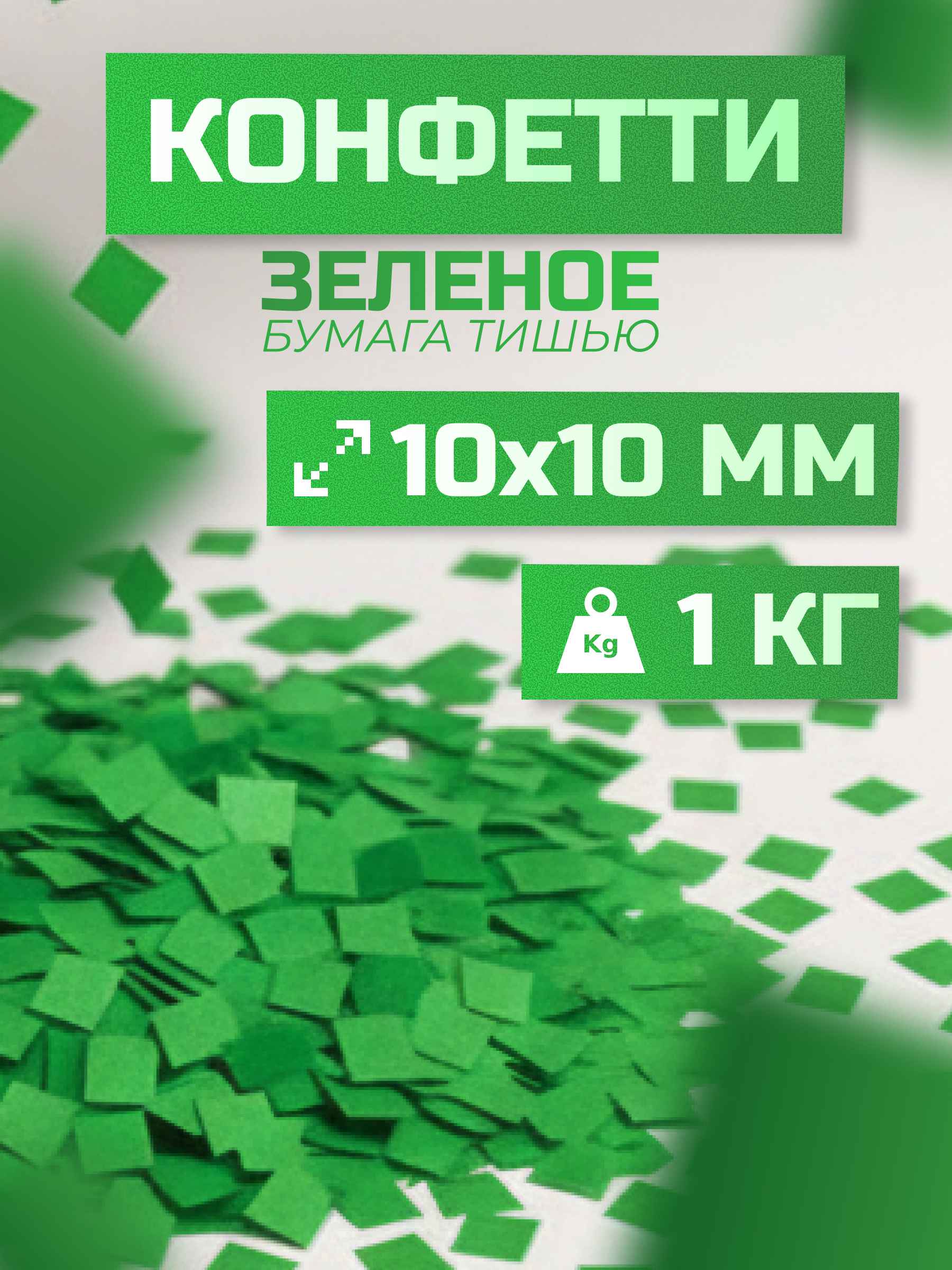 Конфетти зеленое из бумаги тишью 10х10 мм, 1 кг