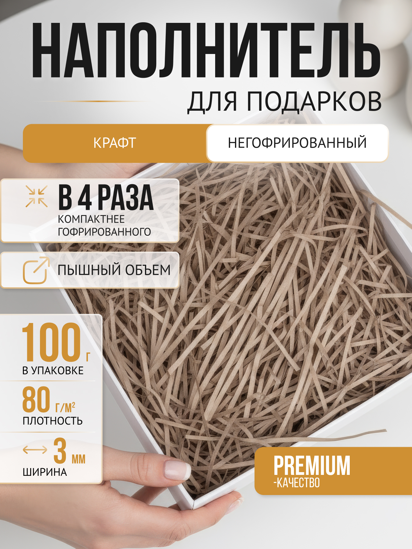 Бумажный наполнитель крафтовый светлый негофрированный, 100 г.