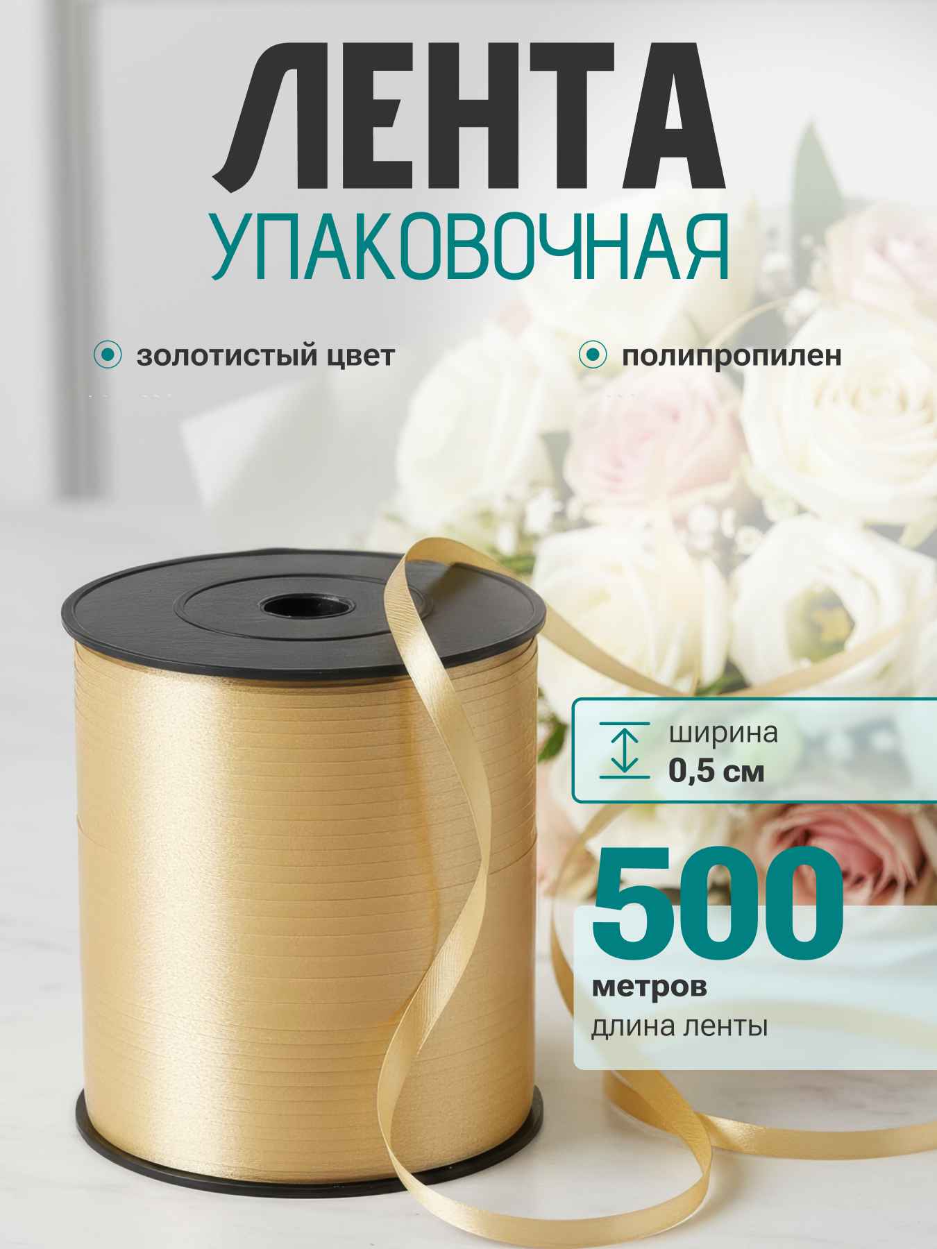 Лента полипропиленовая (0,5 см*500 м) Золото, 1 шт.