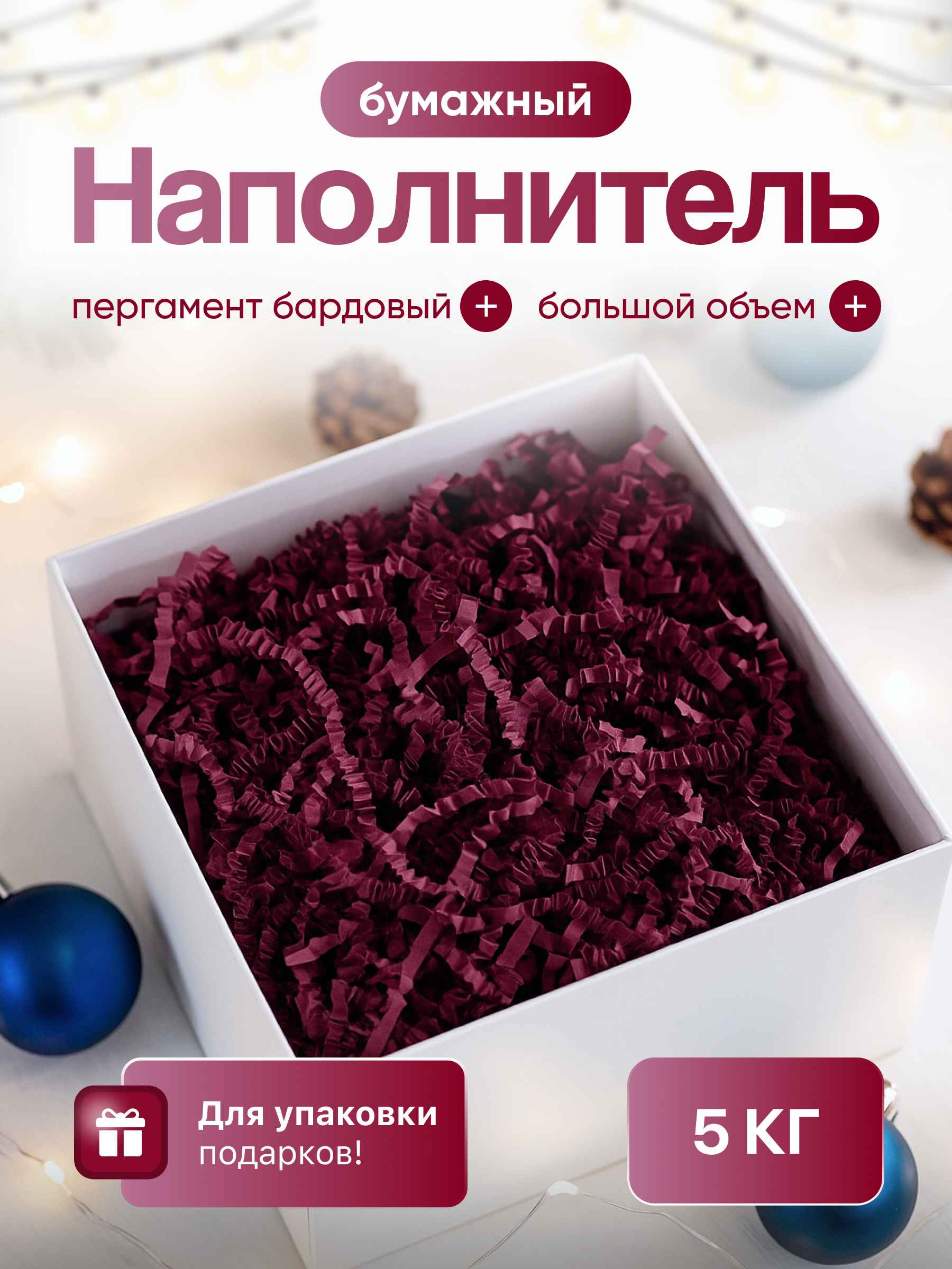 Бумажный наполнитель  пергамент бардовый, 5 кг