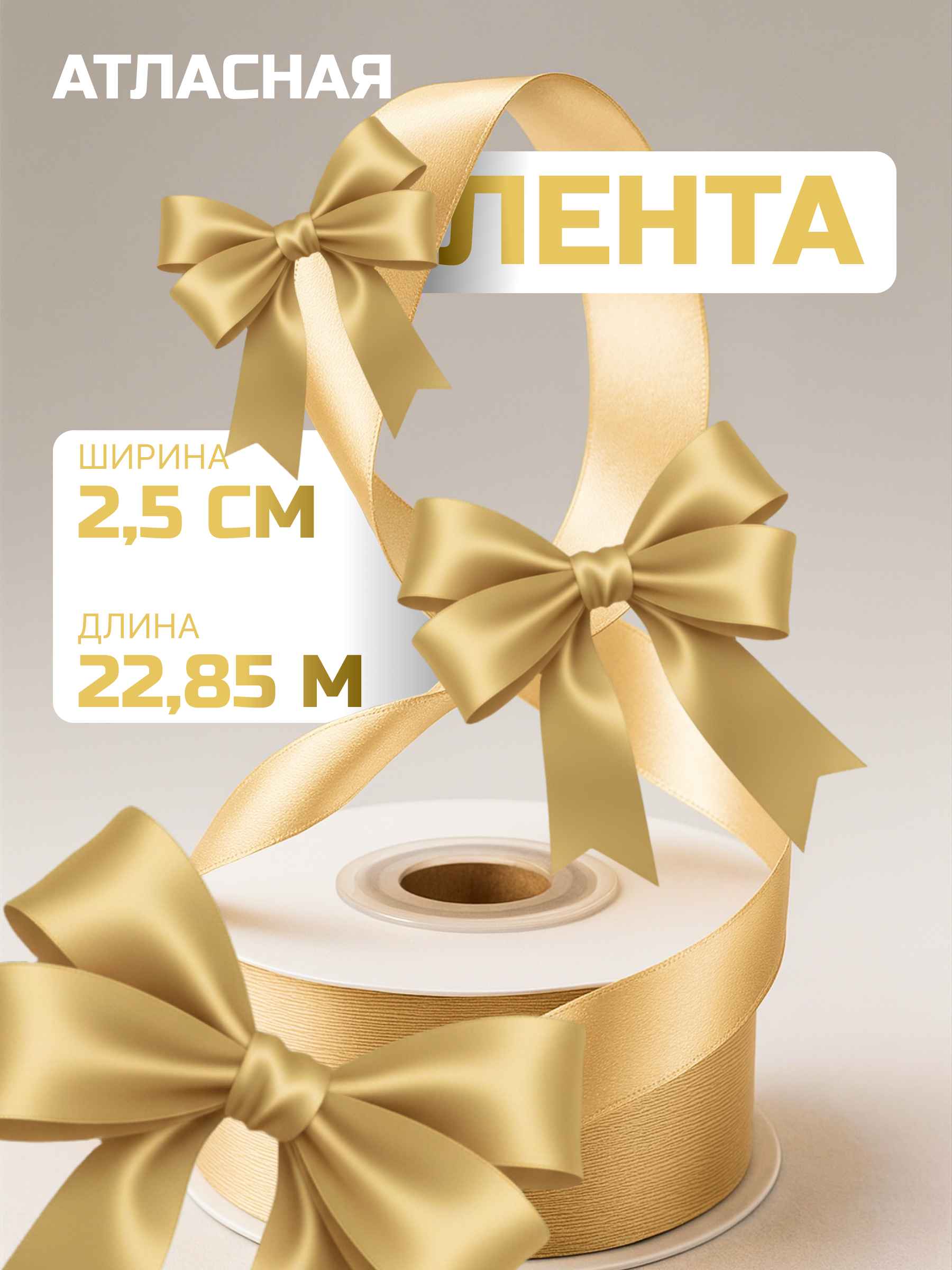 Лента атласная (2,5 см*22,85 м) Золото, 1 шт.