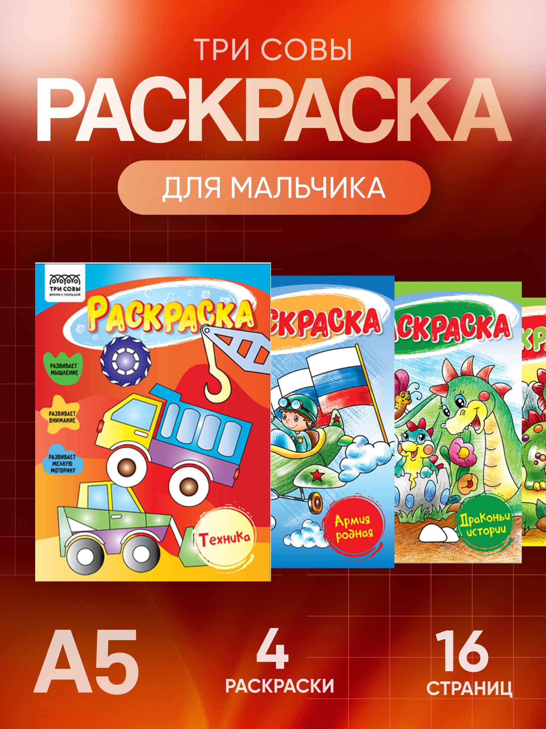 Раскраска А5, 16 стр., ТРИ СОВЫ "Для мальчиков"