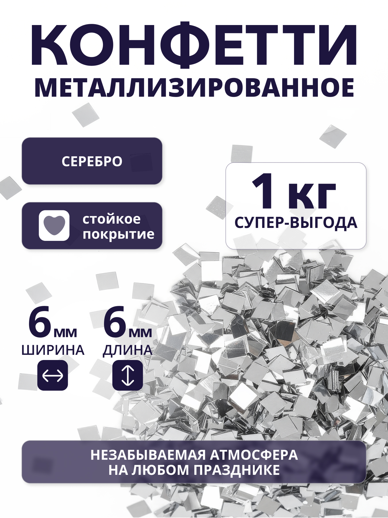 Конфетти серебряное металлизированное 6х6 мм, 1 кг