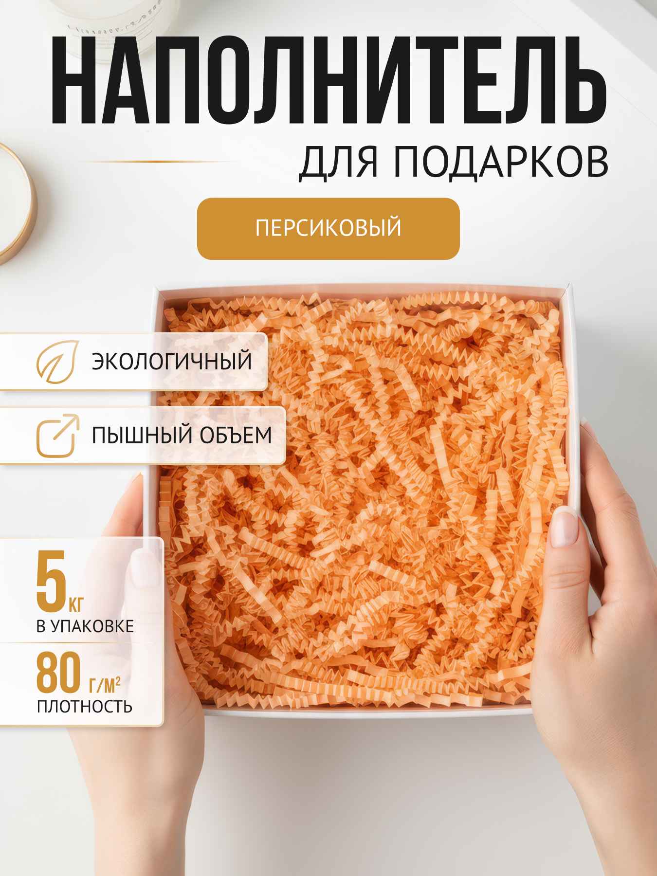 Бумажный наполнитель  персиковый, 5 кг