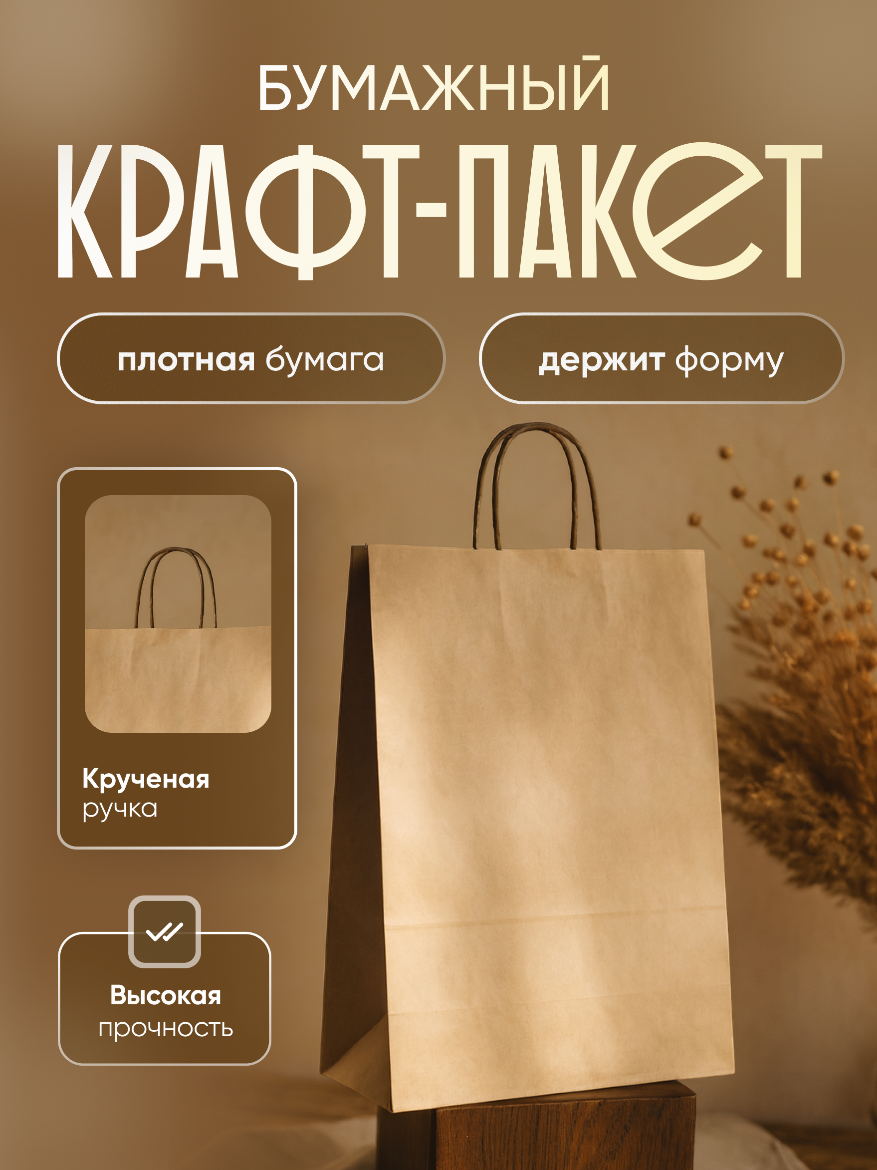 Пакет бумажный с кручеными ручками, крафт, из первичного сырья, 350 х 150 х 450 мм.