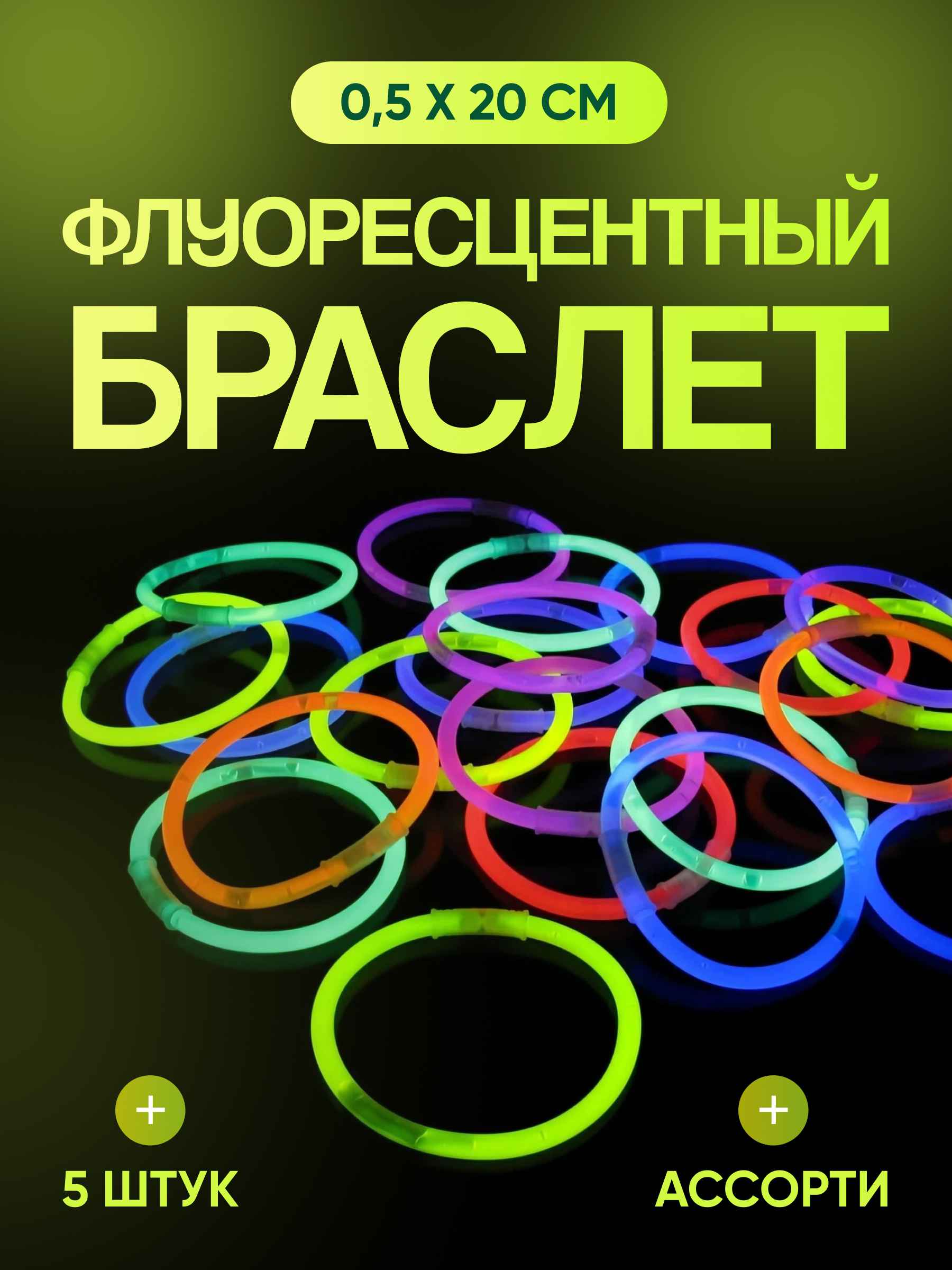 Флуоресцентный браслет, Ассорти, 0,5*20 см, 5 шт. в упак.