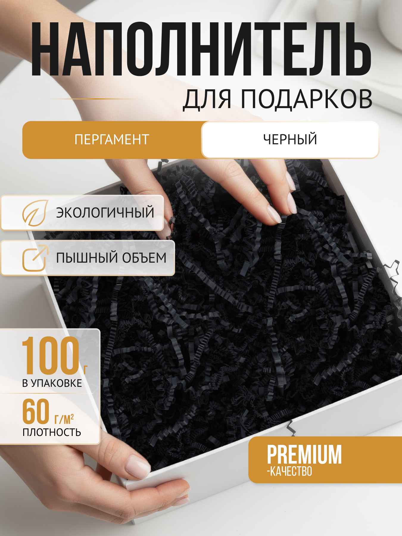 Бумажный наполнитель  пергамент черный, 100 г