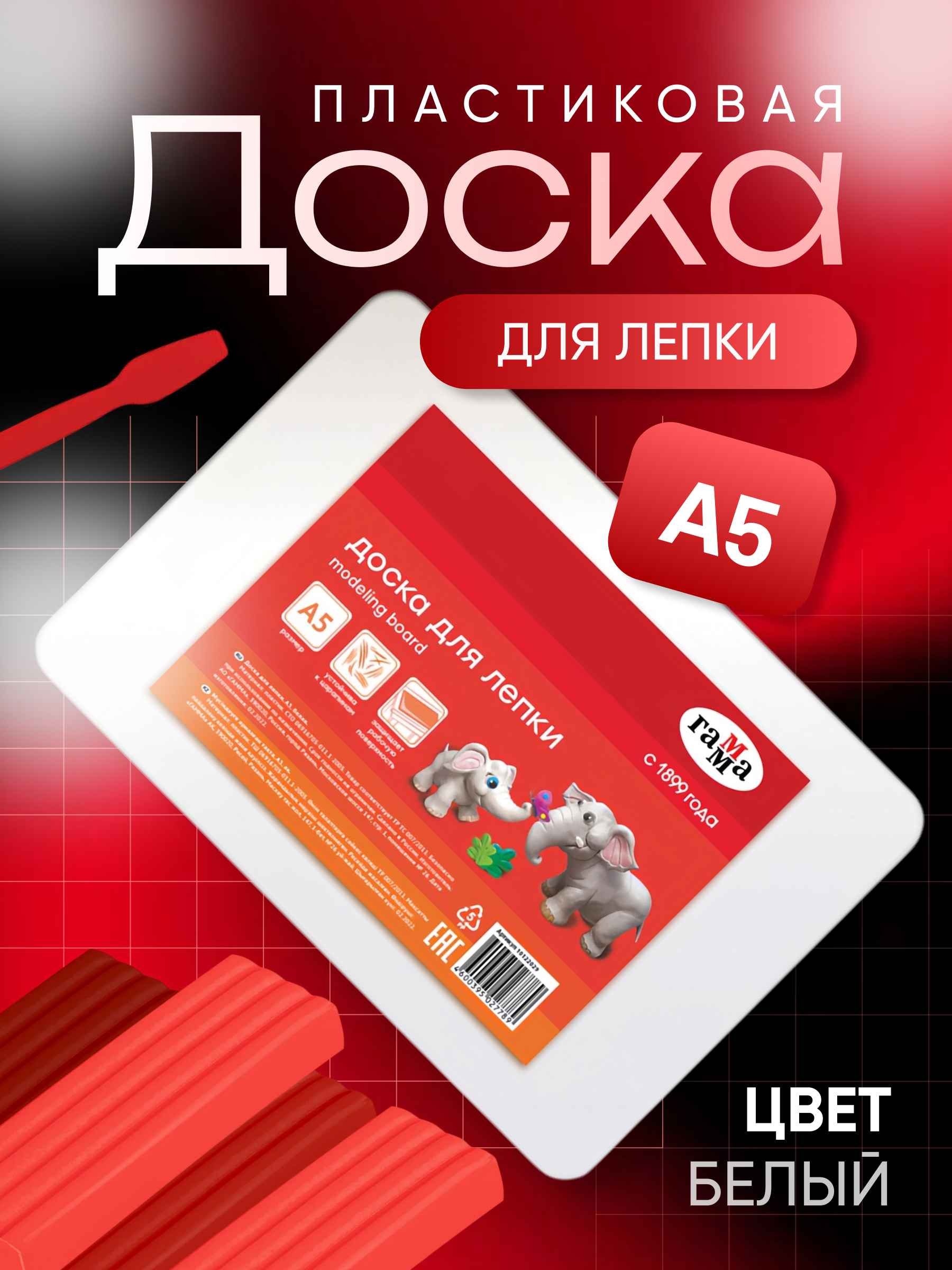 Доска для лепки Гамма, А5, пластик, белый