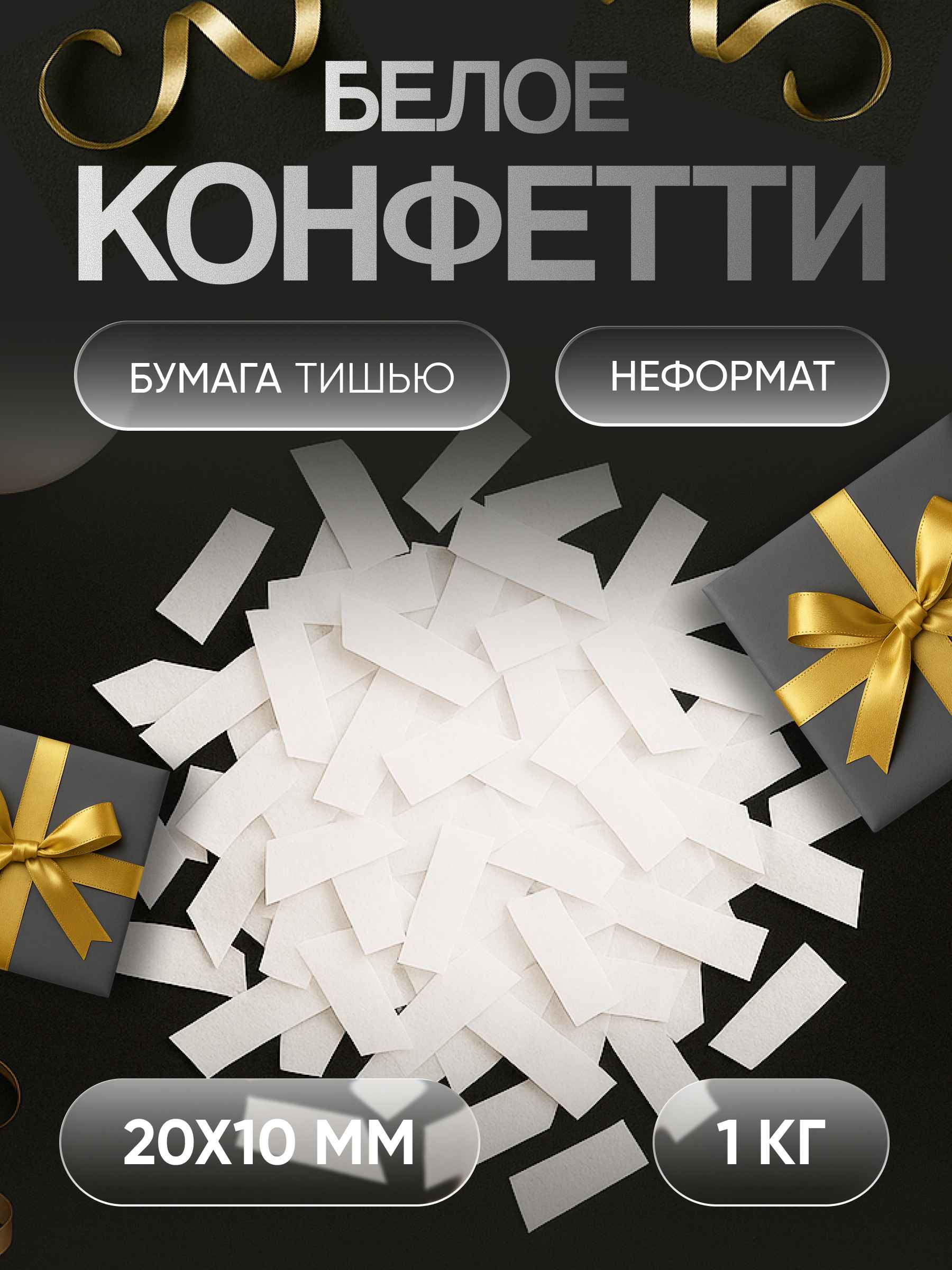 Конфетти белое из бумаги тишью 20х10 мм, неформат, 1 кг