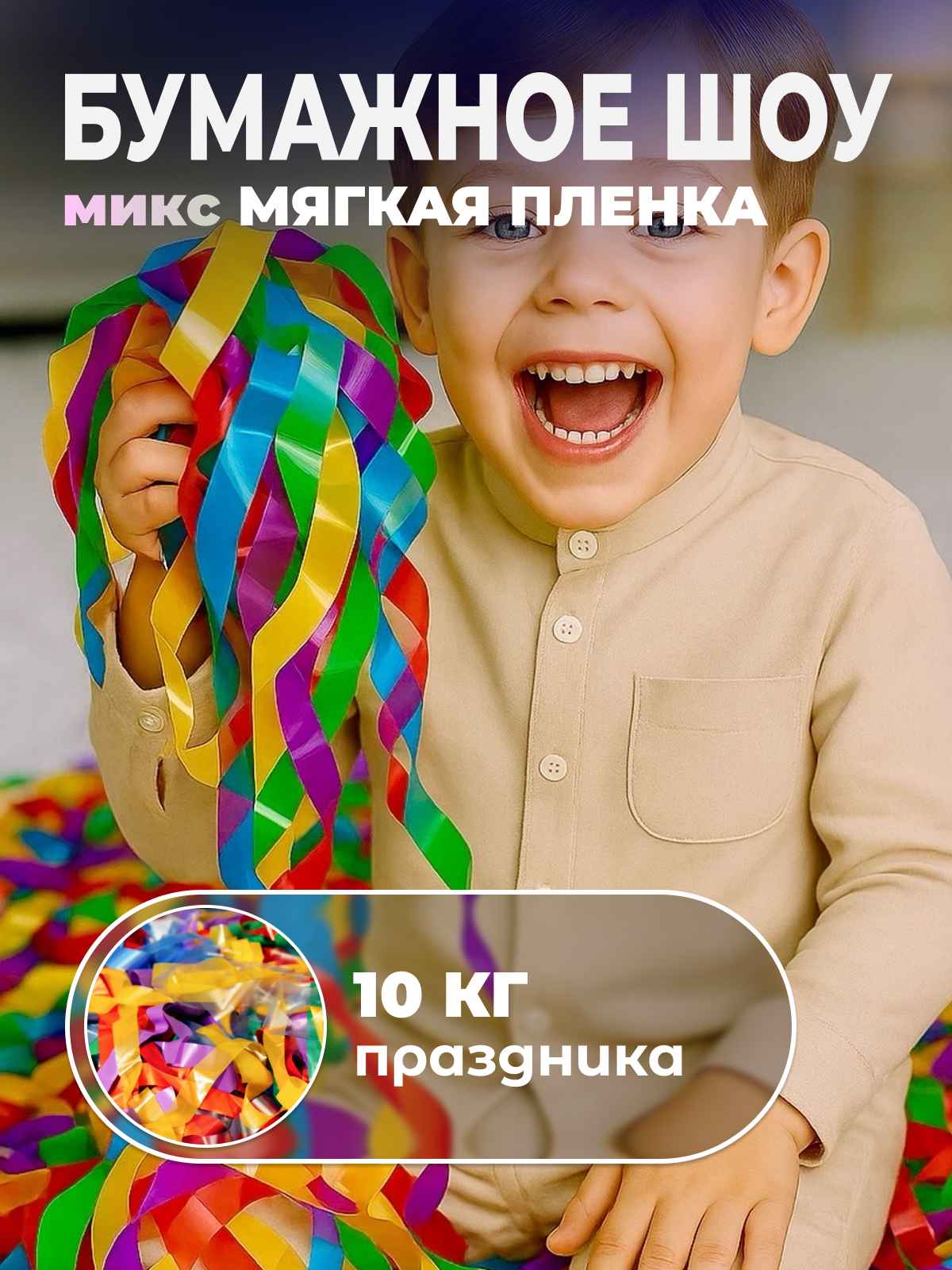 Мягкая пленка бумага для бумажного шоу разноцветная мультиколор микс, 10 кг