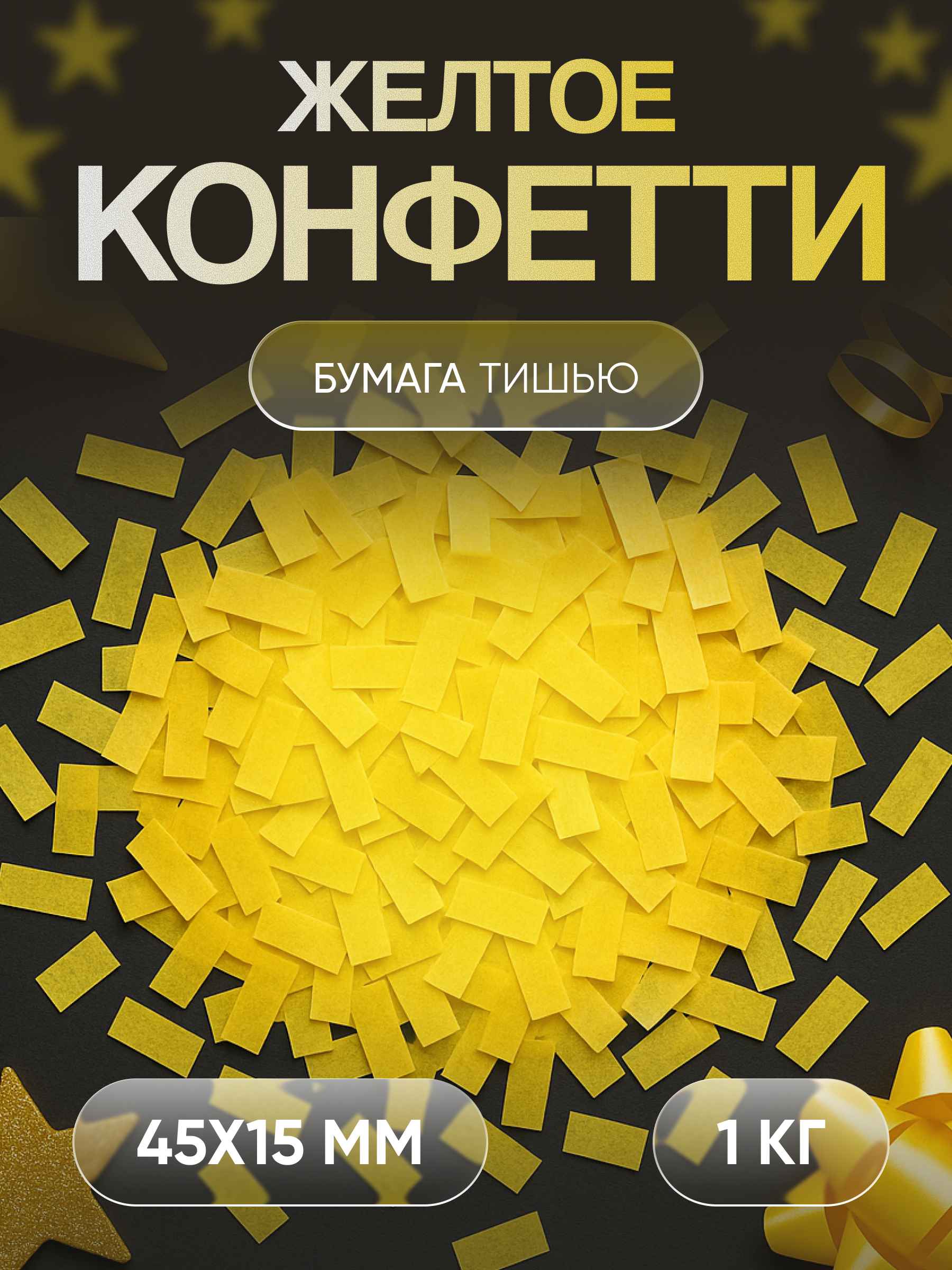 Конфетти желтое из бумаги тишью 45х15 мм, 1 кг