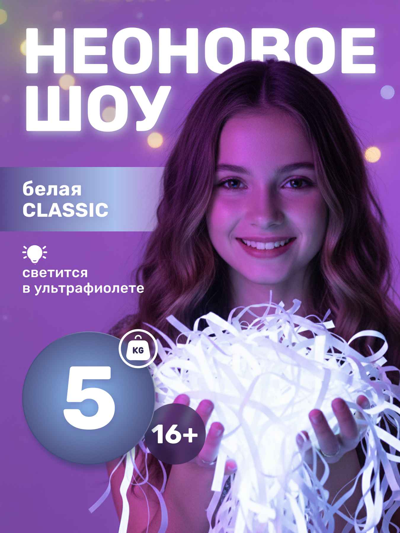 Бумага для бумажного шоу белая классик, 5 кг