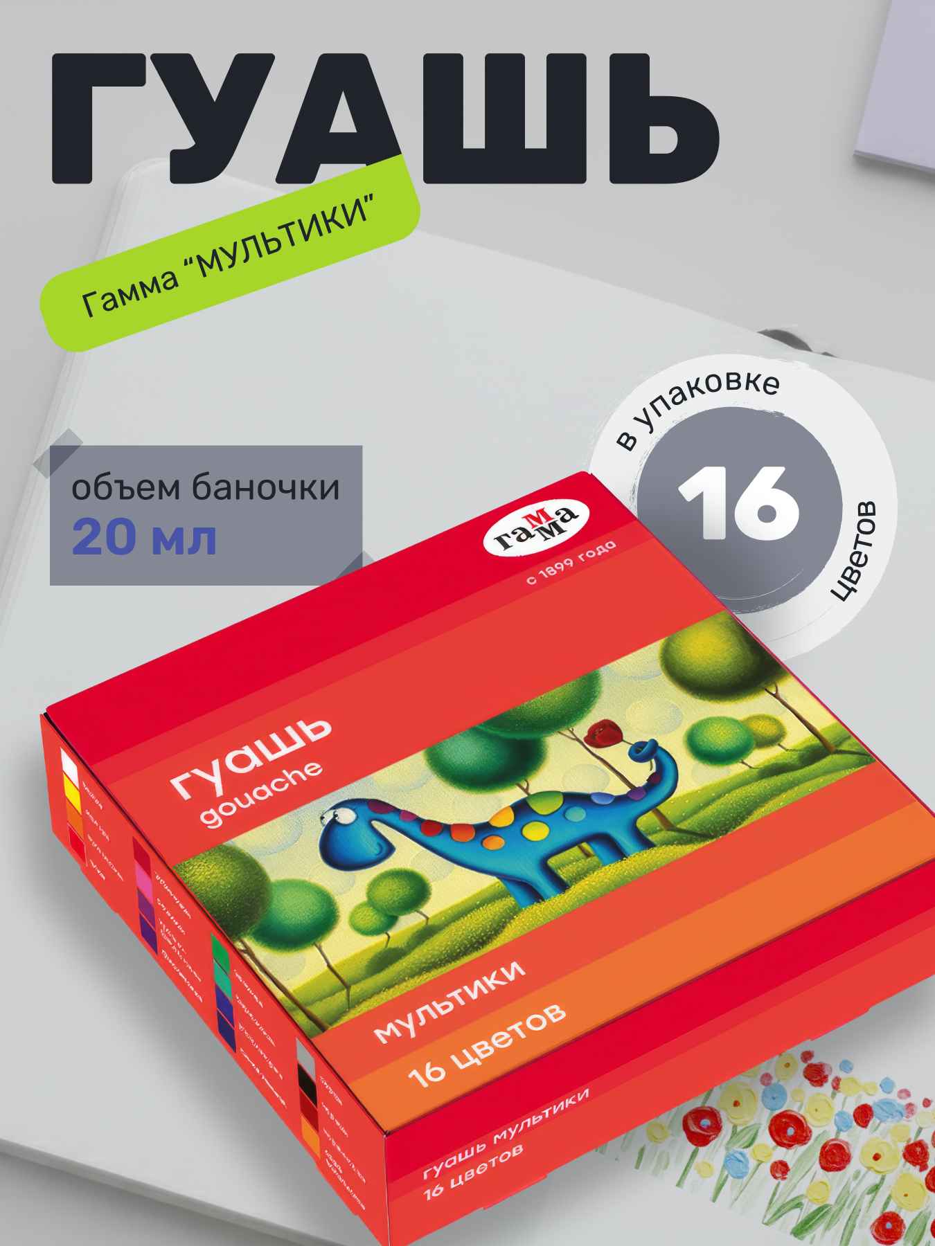 Гуашь Гамма "Мультики", 16 цветов, 20мл, картон. упаковка