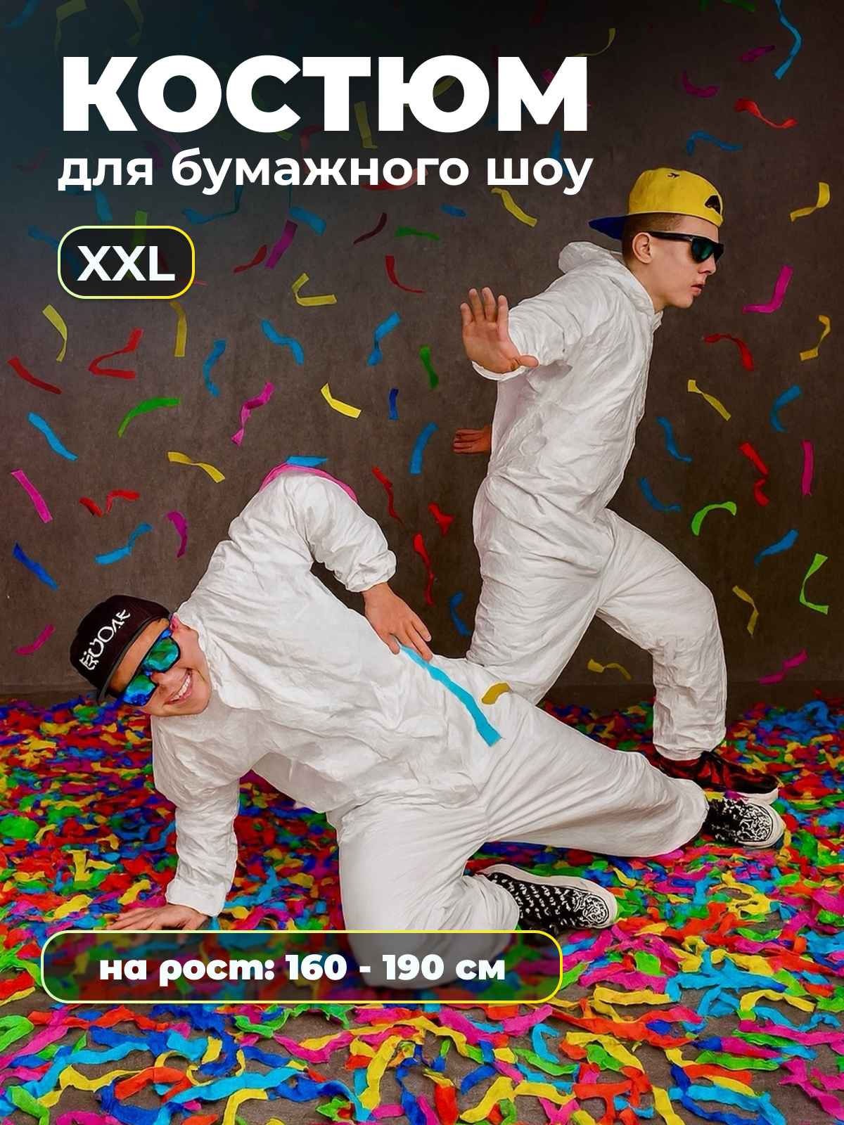 Костюм белый для бумажного шоу плотный