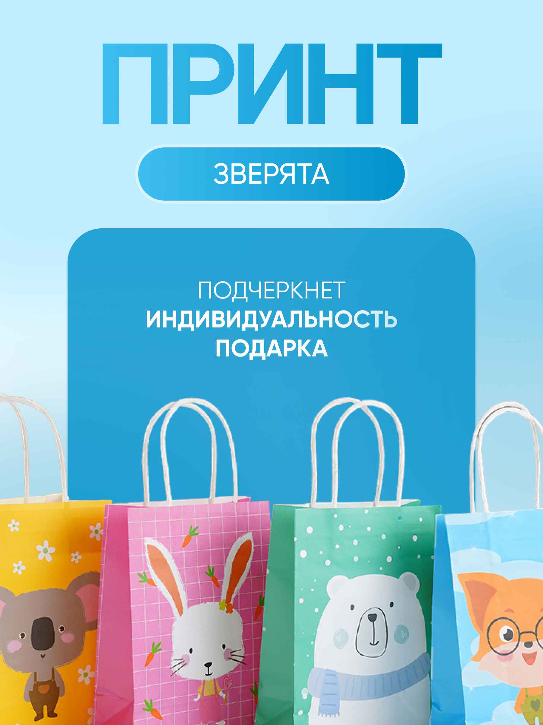 Пакет подарочный зверята 3_3