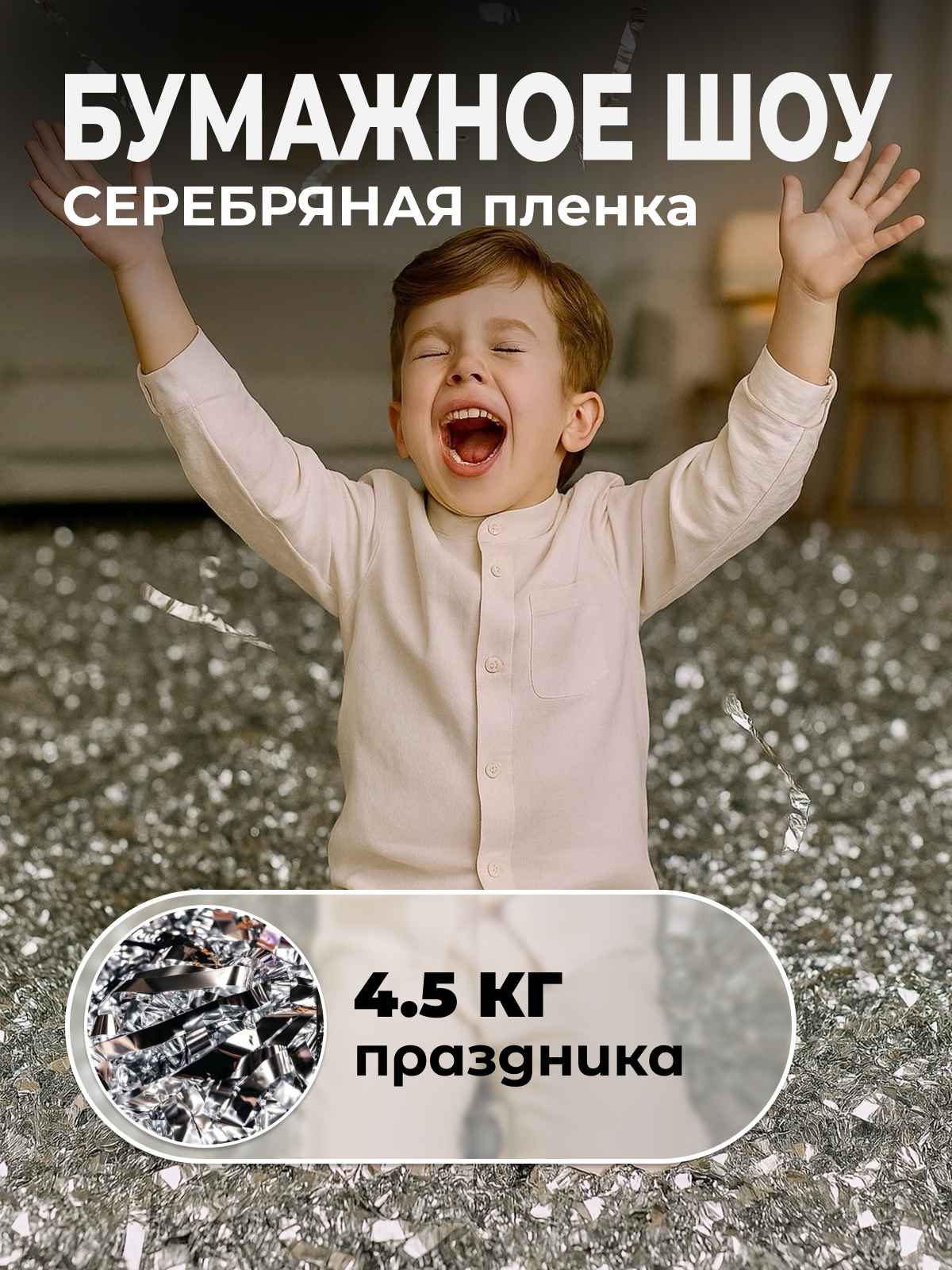 Серебряная пленка бумага для бумажного шоу 4,5 кг, 12 мкр