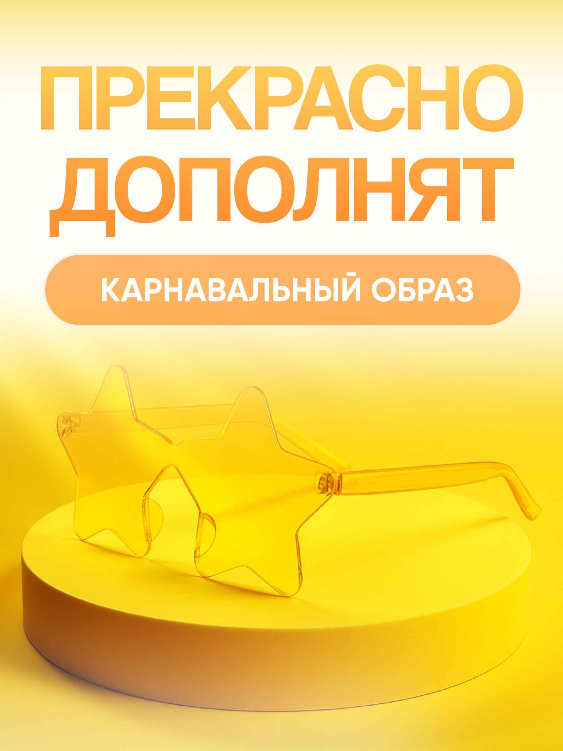Карнавальные очки Звезда 3_3