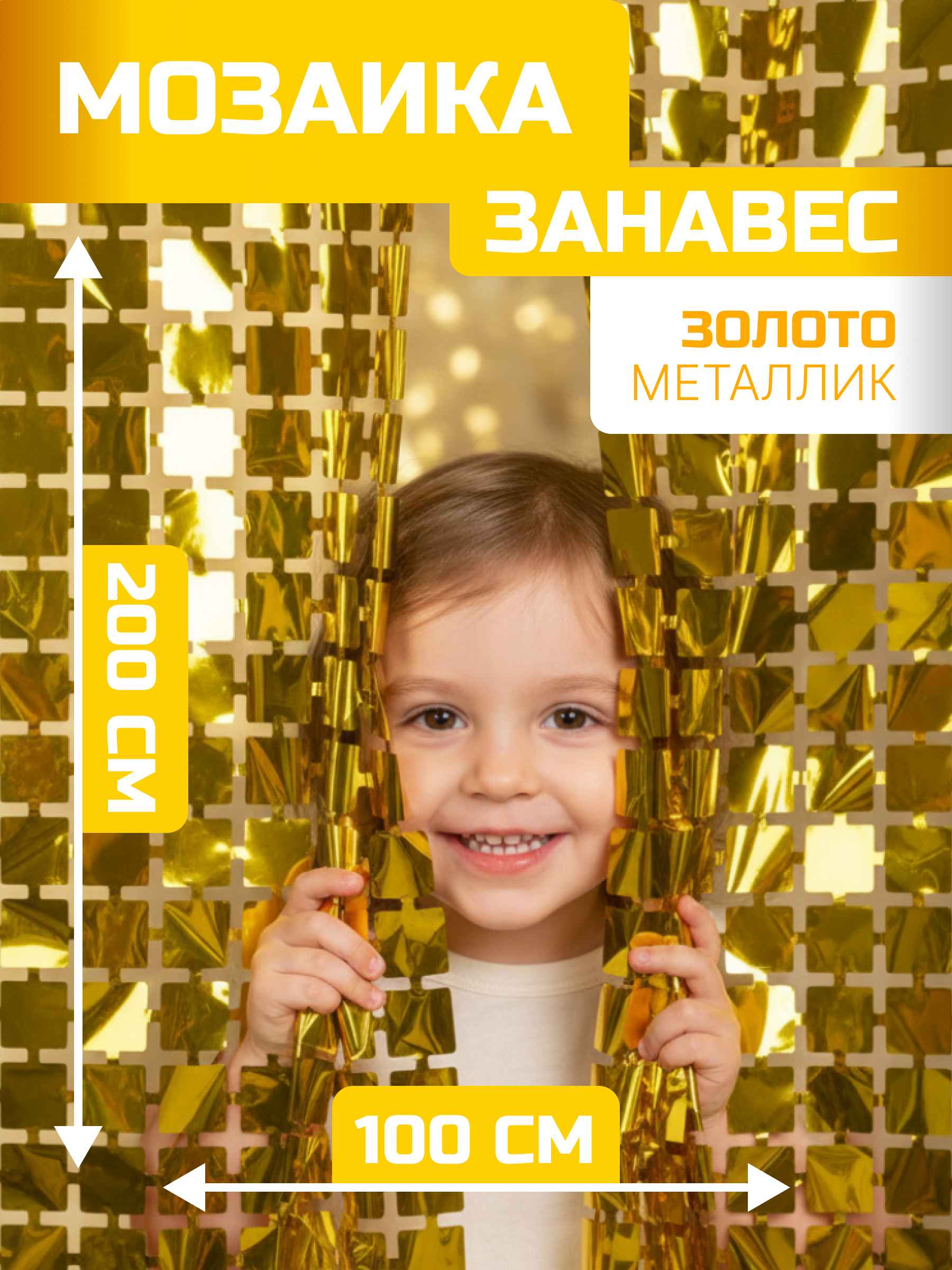 Занавес Мозаика, Золото, Металлик, 100*200 см, 1 шт.
